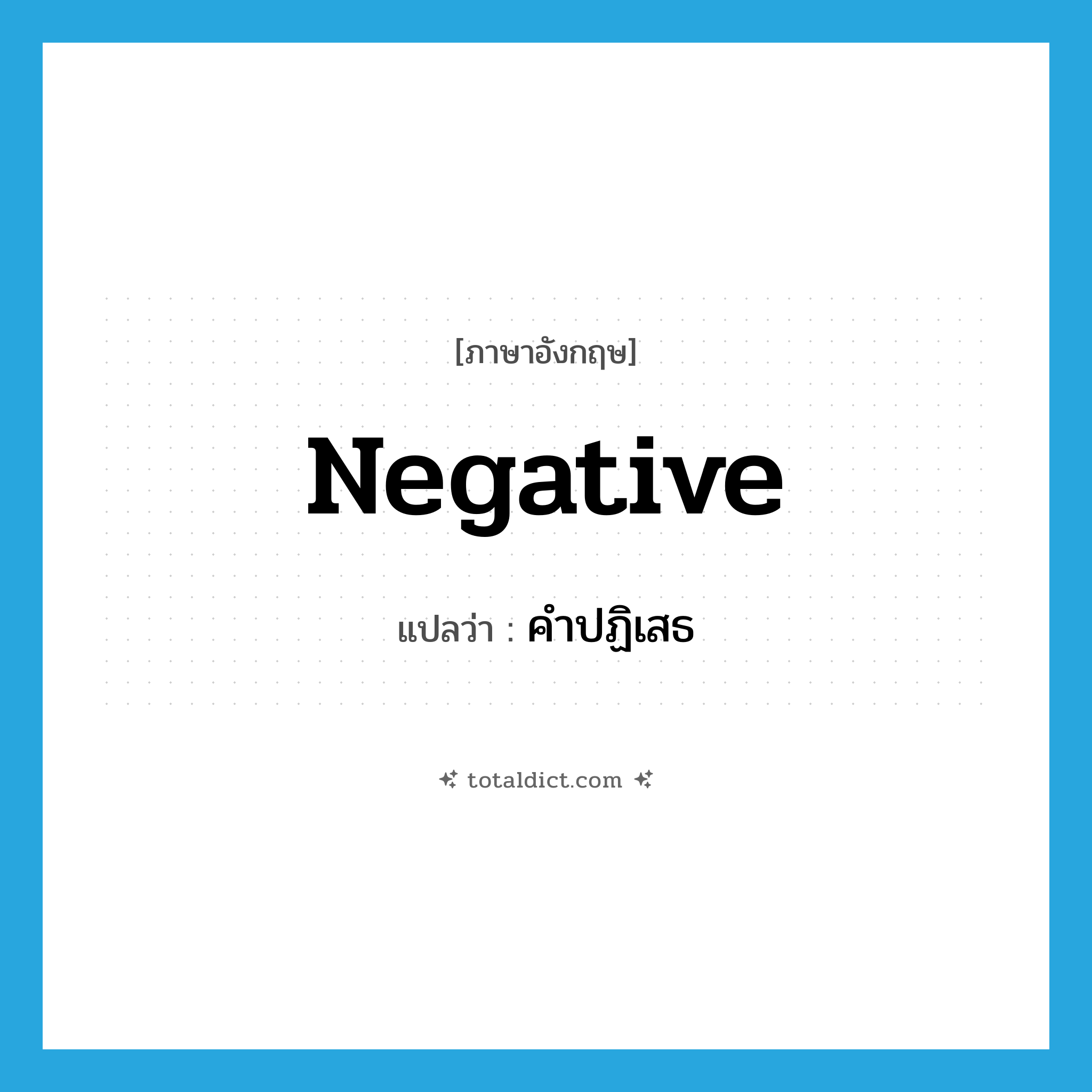 negative แปลว่า?, คำศัพท์ภาษาอังกฤษ negative แปลว่า คำปฏิเสธ ประเภท N หมวด N