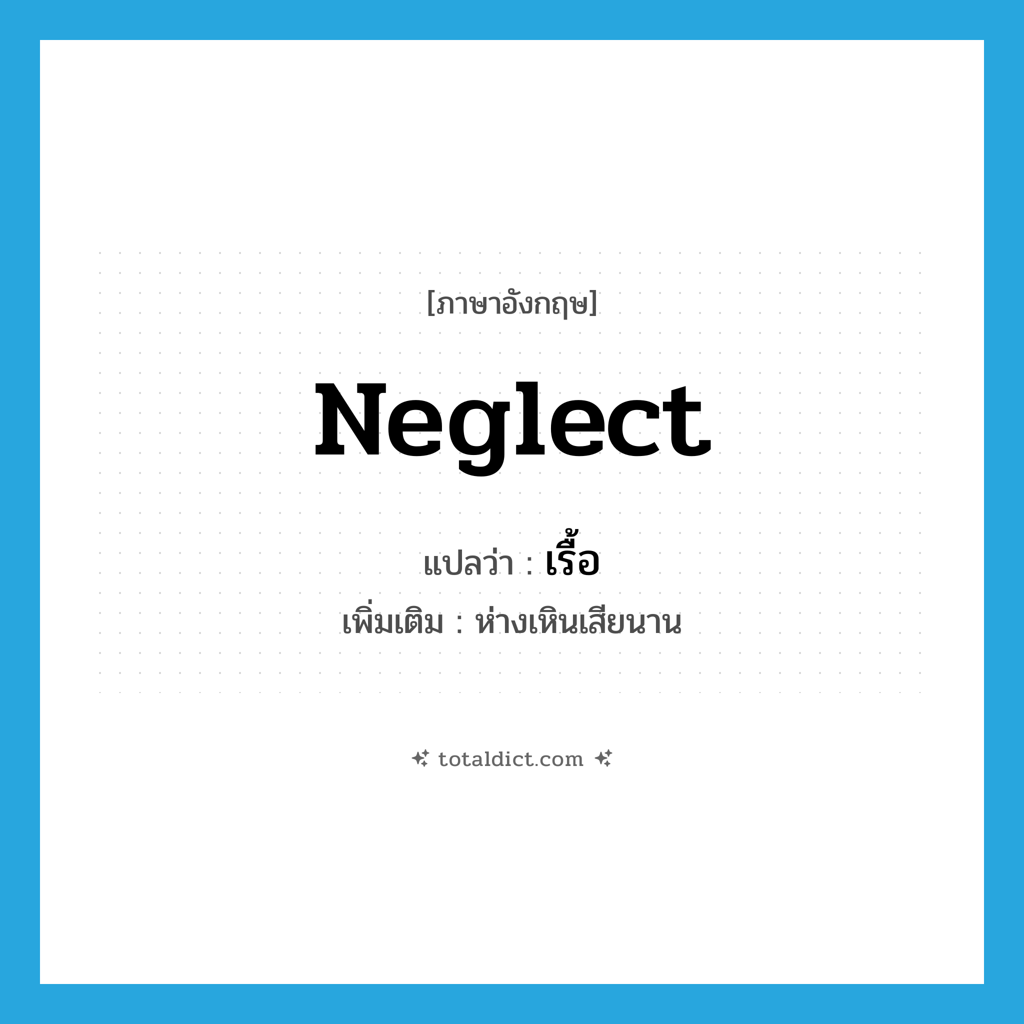 neglect แปลว่า?, คำศัพท์ภาษาอังกฤษ neglect แปลว่า เรื้อ ประเภท V เพิ่มเติม ห่างเหินเสียนาน หมวด V