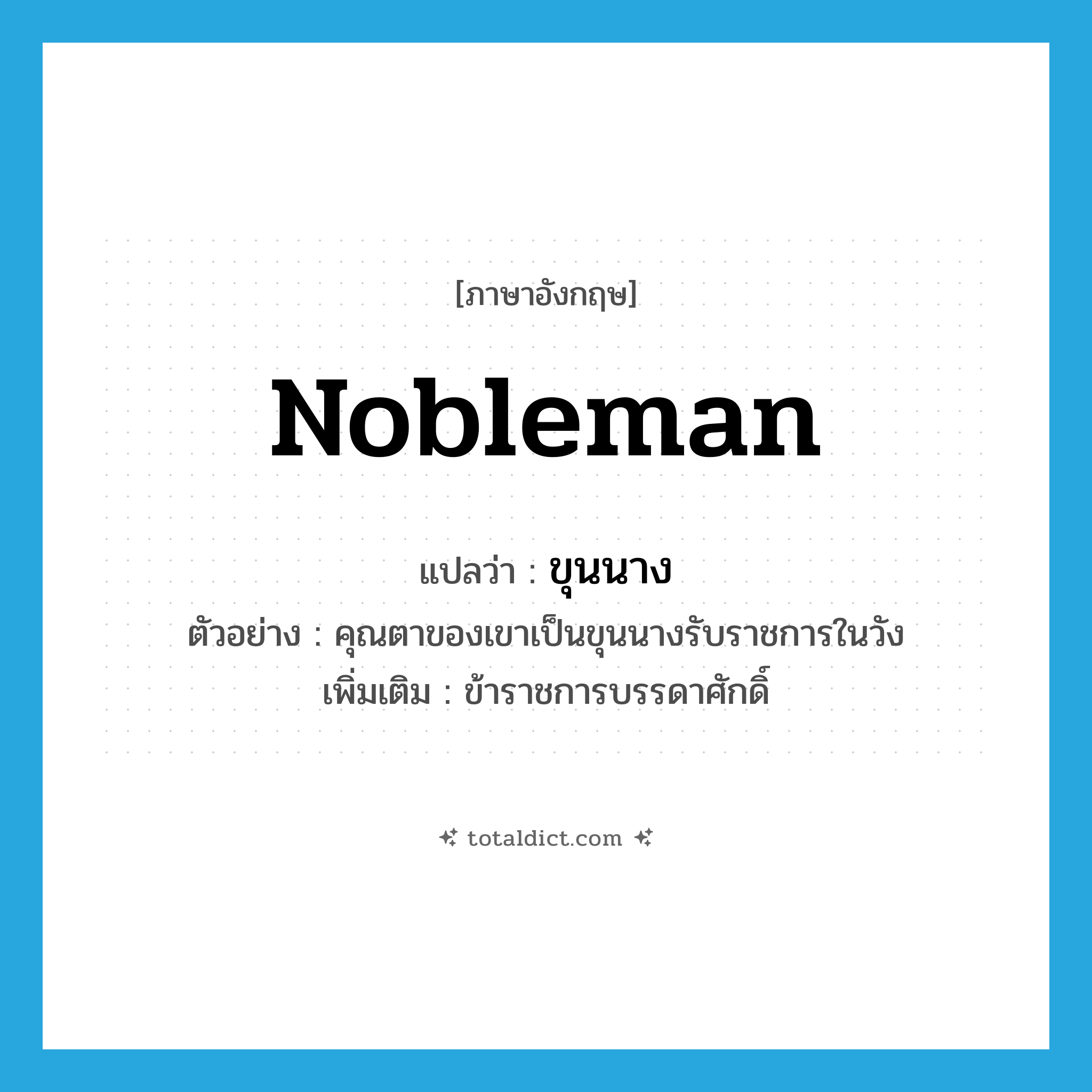 nobleman แปลว่า?, คำศัพท์ภาษาอังกฤษ nobleman แปลว่า ขุนนาง ประเภท N ตัวอย่าง คุณตาของเขาเป็นขุนนางรับราชการในวัง เพิ่มเติม ข้าราชการบรรดาศักดิ์ หมวด N