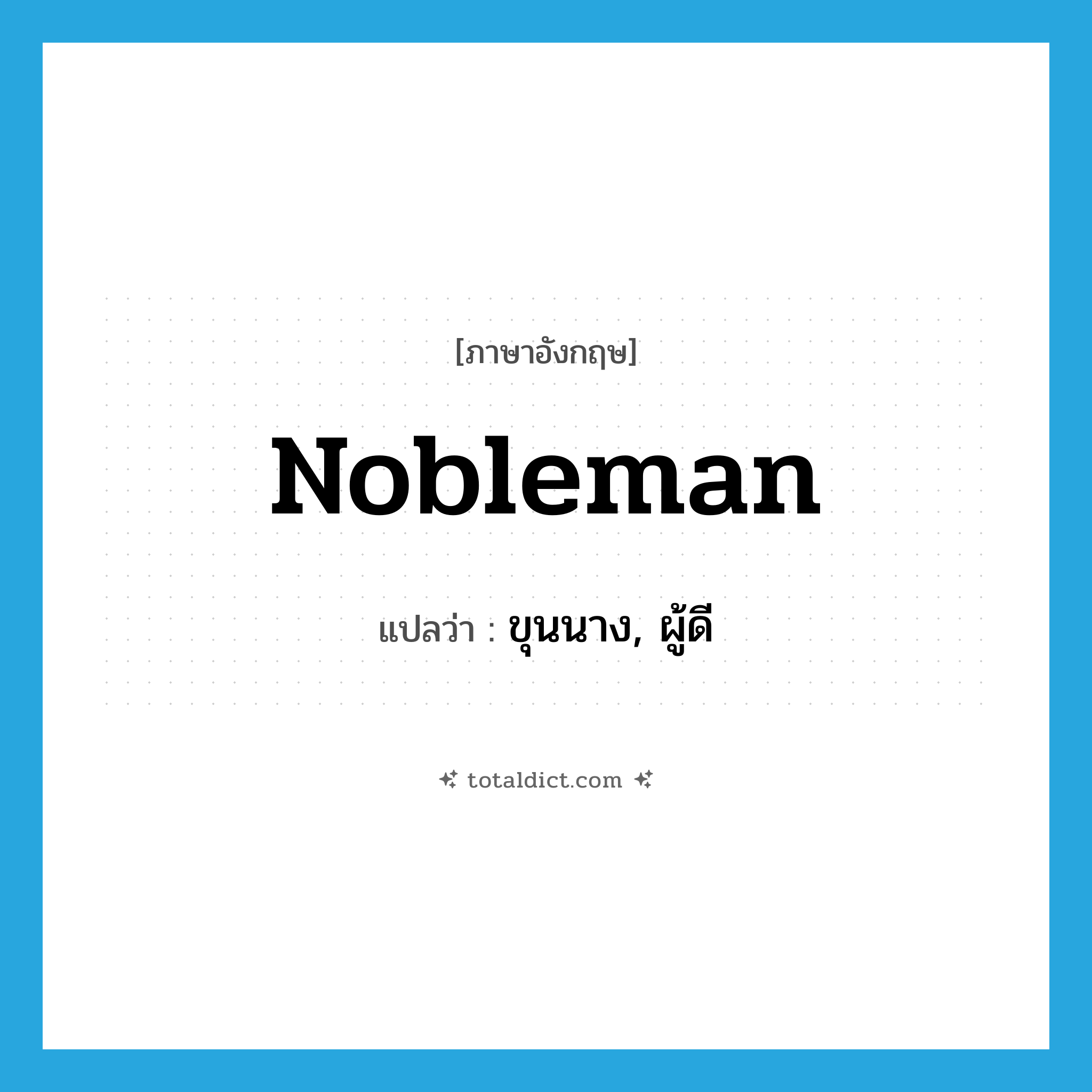 nobleman แปลว่า?, คำศัพท์ภาษาอังกฤษ nobleman แปลว่า ขุนนาง, ผู้ดี ประเภท N หมวด N