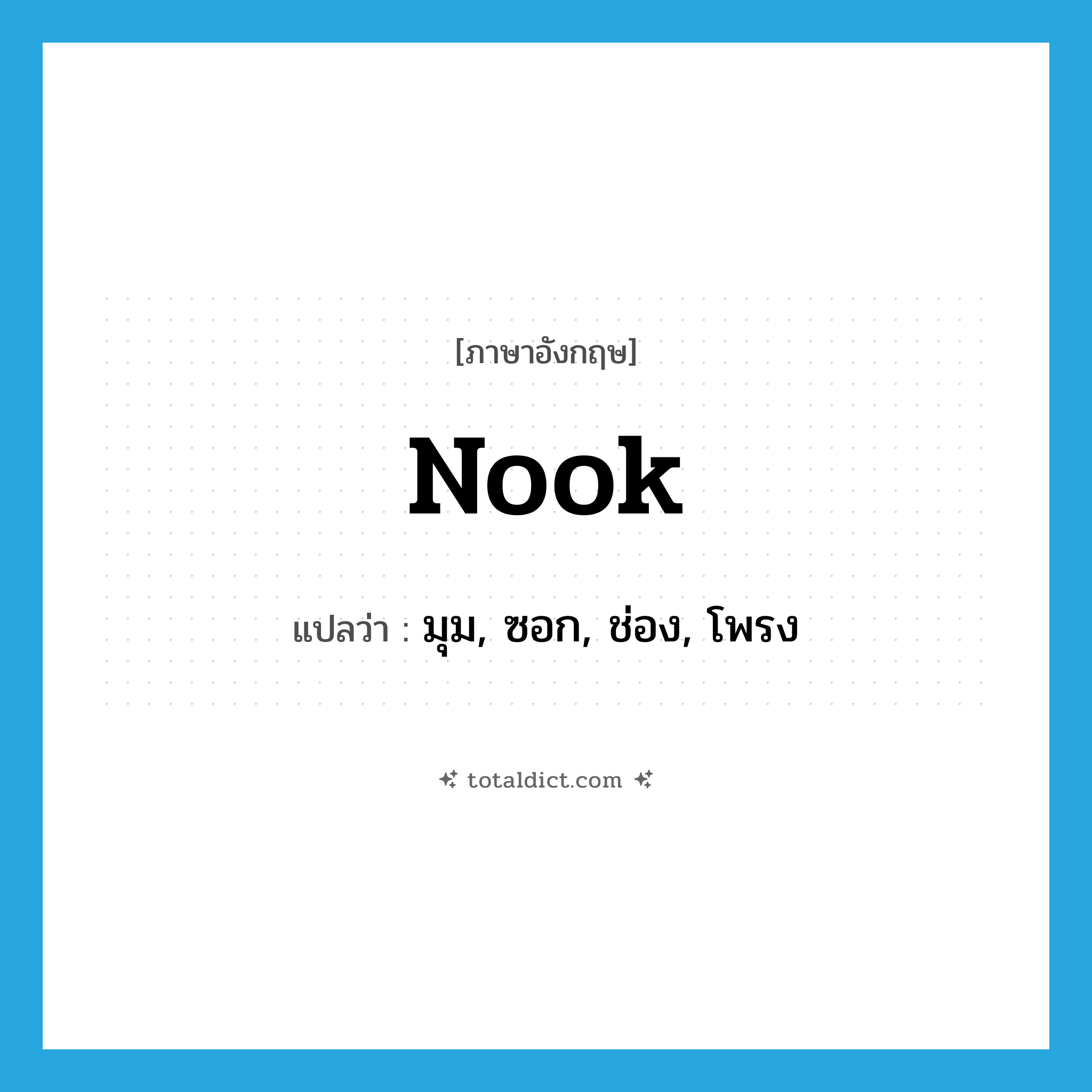 nook แปลว่า?, คำศัพท์ภาษาอังกฤษ nook แปลว่า มุม, ซอก, ช่อง, โพรง ประเภท N หมวด N