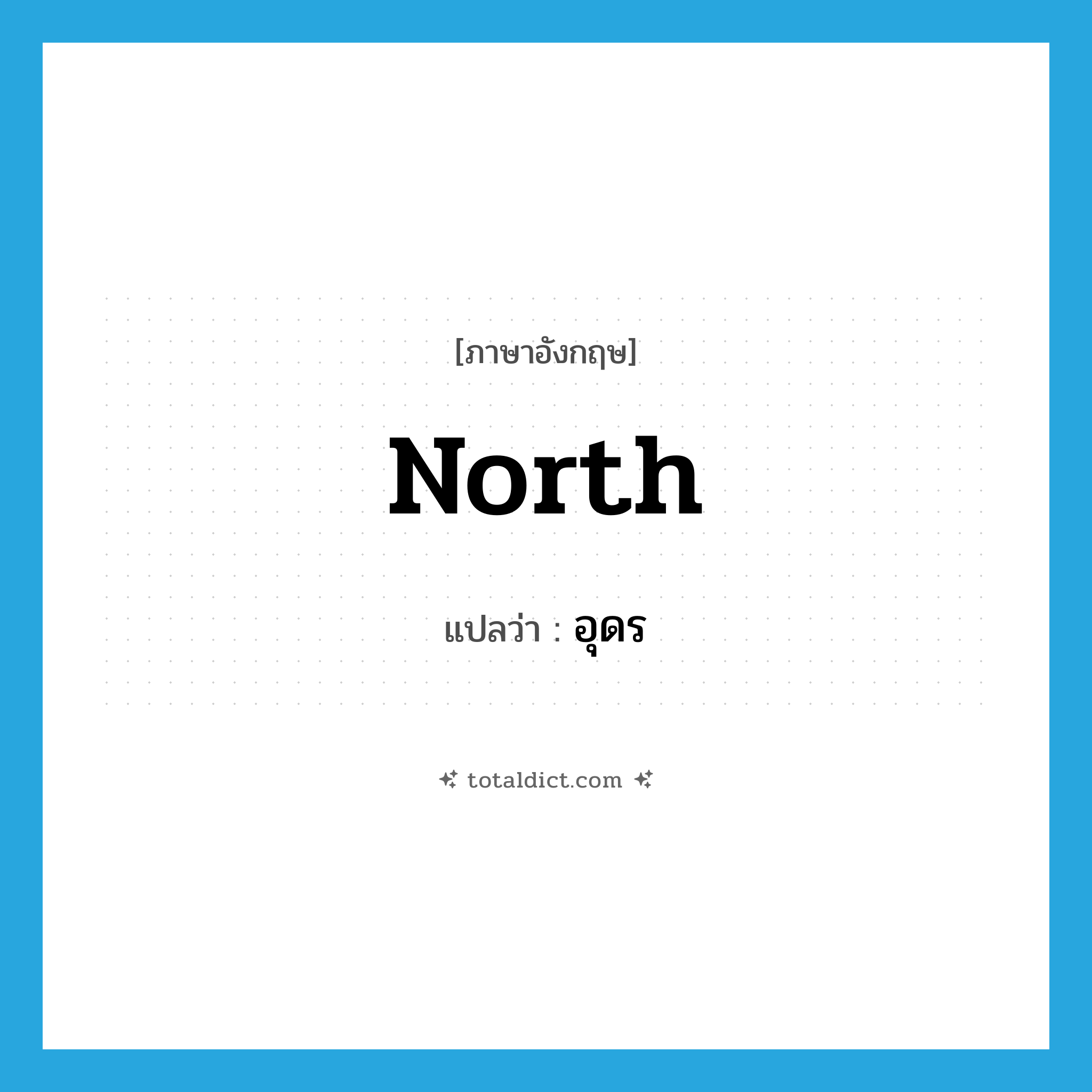 north แปลว่า?, คำศัพท์ภาษาอังกฤษ north แปลว่า อุดร ประเภท N หมวด N