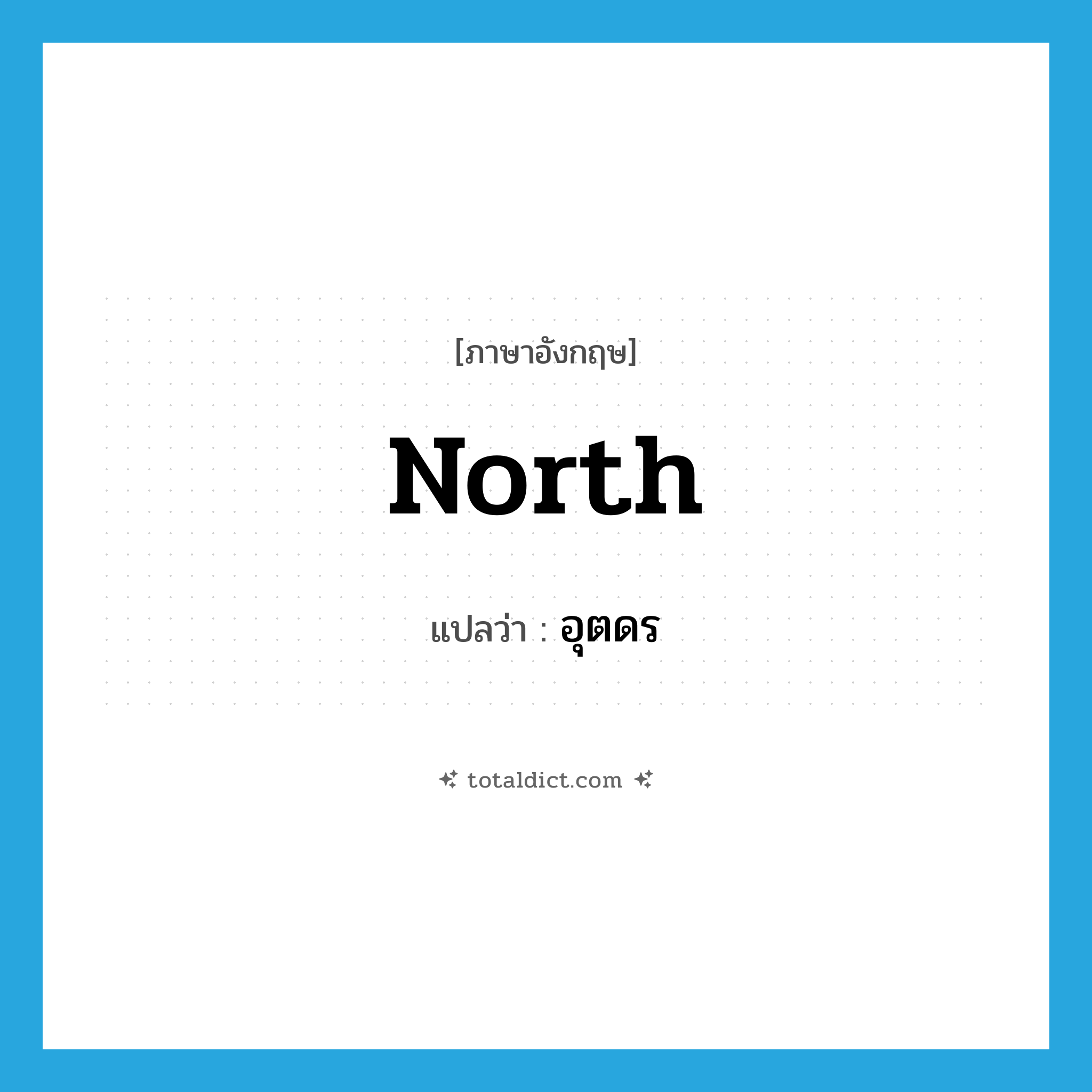 north แปลว่า?, คำศัพท์ภาษาอังกฤษ north แปลว่า อุตดร ประเภท N หมวด N