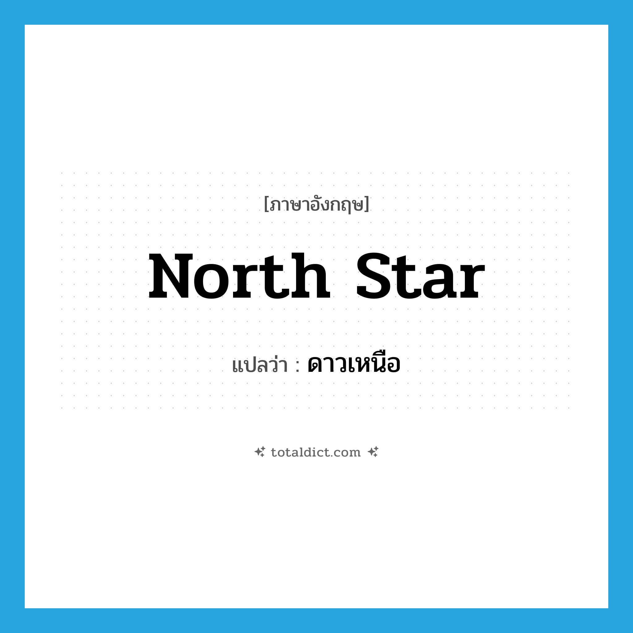 North Star แปลว่า?, คำศัพท์ภาษาอังกฤษ North Star แปลว่า ดาวเหนือ ประเภท N หมวด N