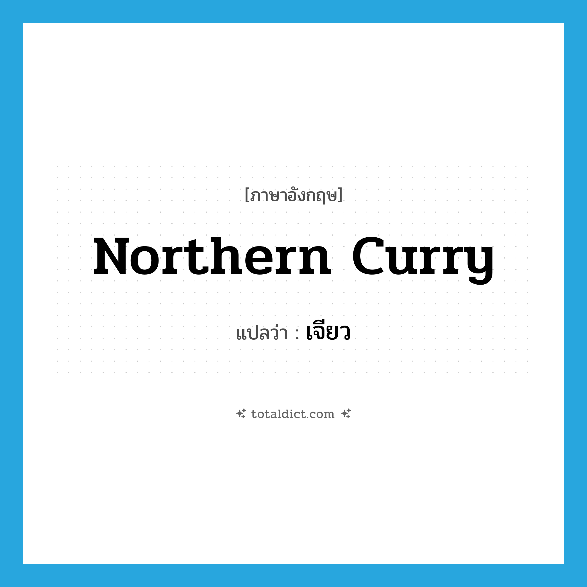 northern curry แปลว่า?, คำศัพท์ภาษาอังกฤษ northern curry แปลว่า เจียว ประเภท N หมวด N