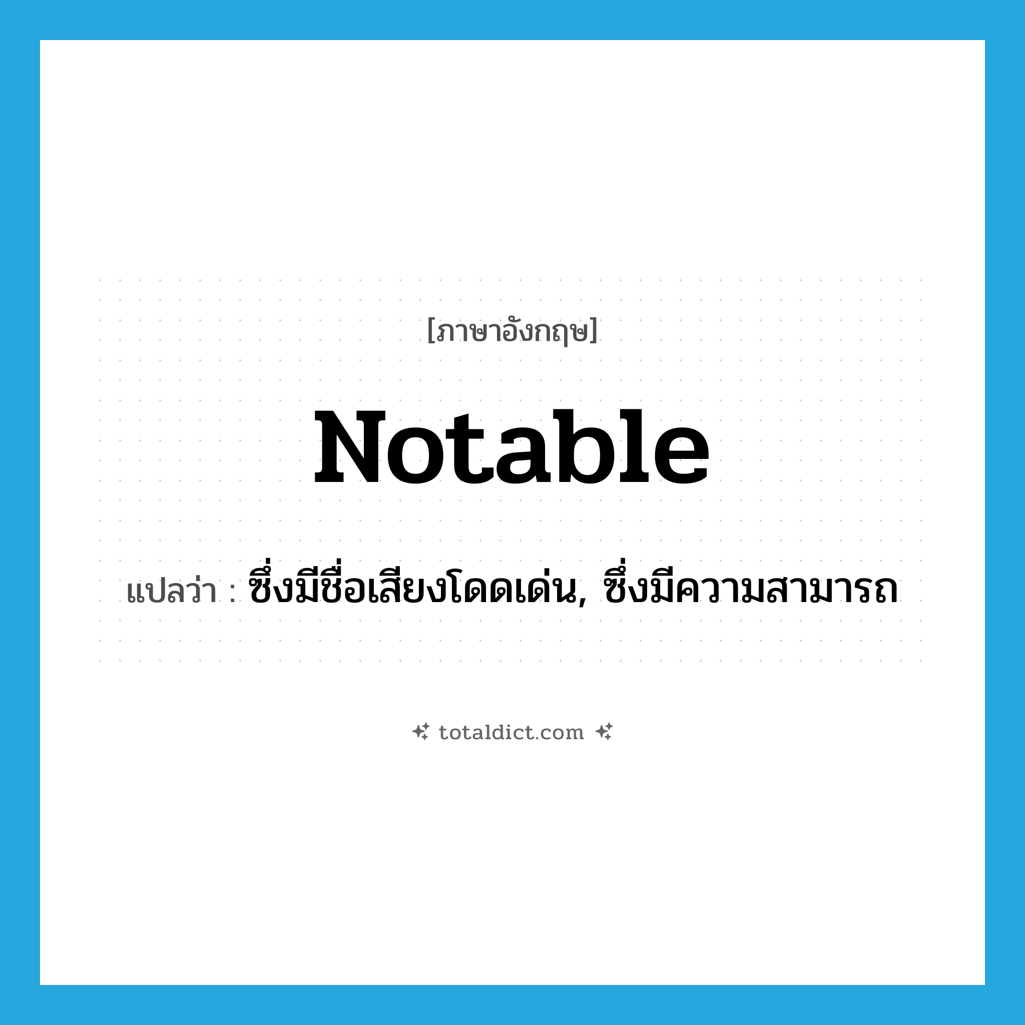 notable แปลว่า?, คำศัพท์ภาษาอังกฤษ notable แปลว่า ซึ่งมีชื่อเสียงโดดเด่น, ซึ่งมีความสามารถ ประเภท ADJ หมวด ADJ