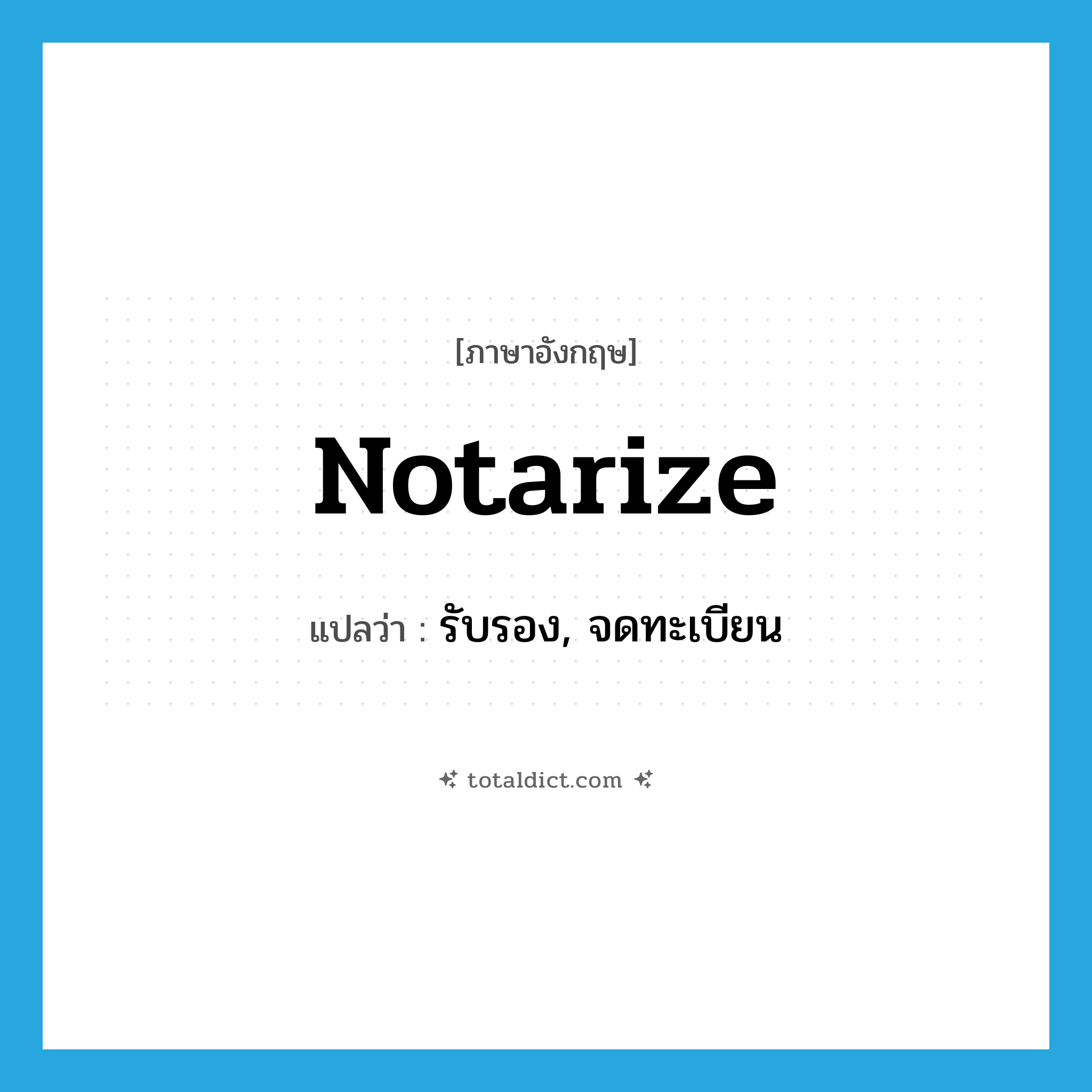 notarize แปลว่า?, คำศัพท์ภาษาอังกฤษ notarize แปลว่า รับรอง, จดทะเบียน ประเภท VT หมวด VT