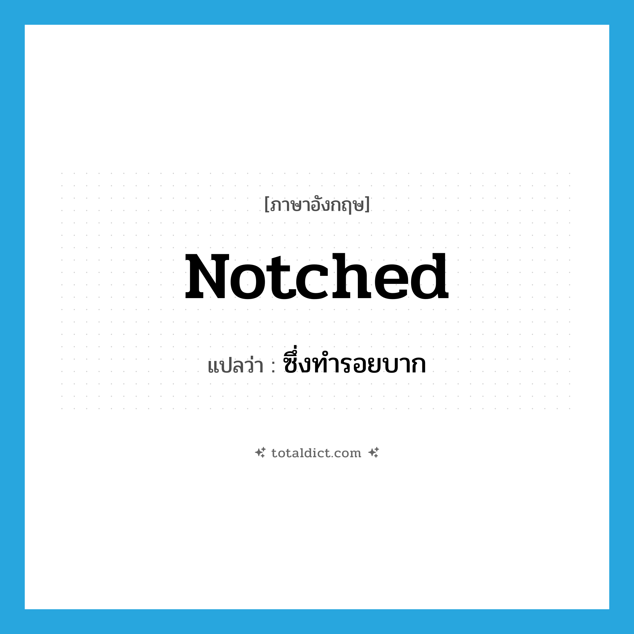 notched แปลว่า?, คำศัพท์ภาษาอังกฤษ notched แปลว่า ซึ่งทำรอยบาก ประเภท ADJ หมวด ADJ