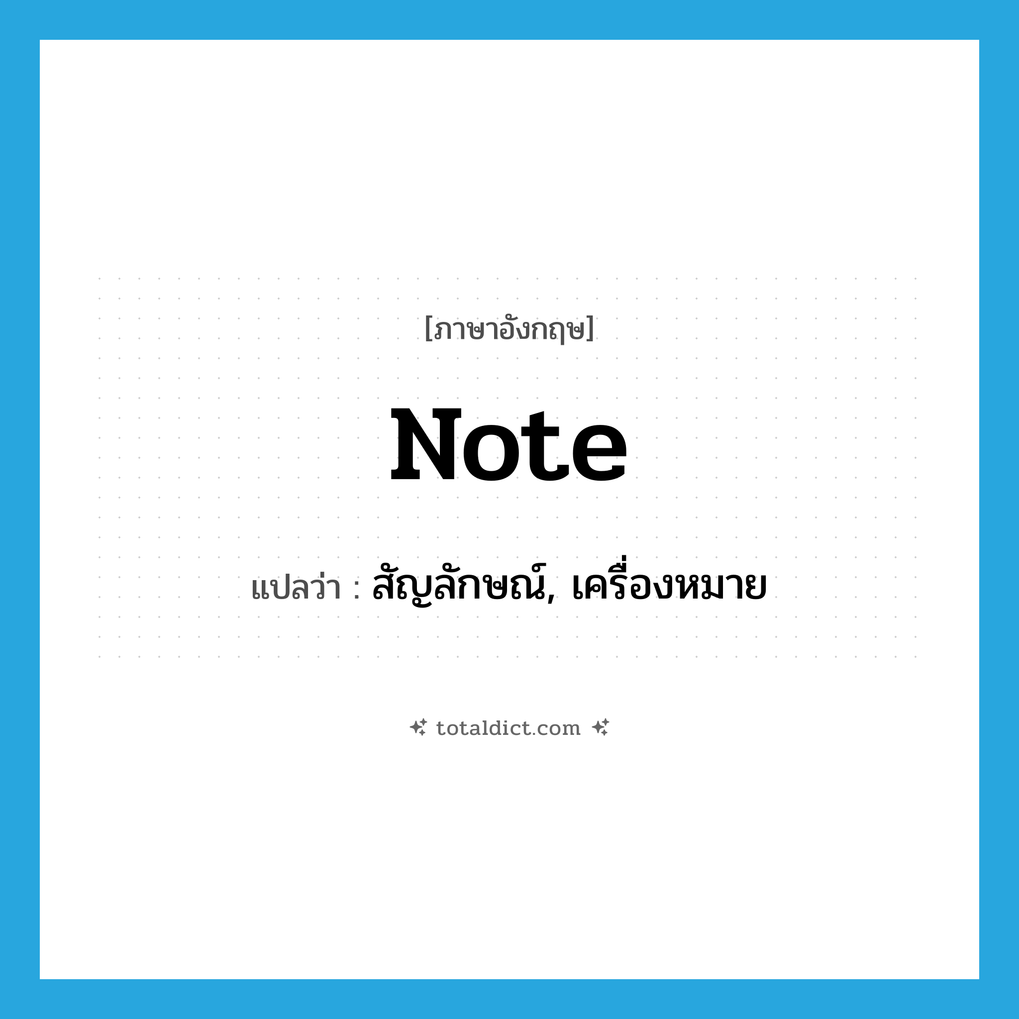 note แปลว่า?, คำศัพท์ภาษาอังกฤษ note แปลว่า สัญลักษณ์, เครื่องหมาย ประเภท N หมวด N