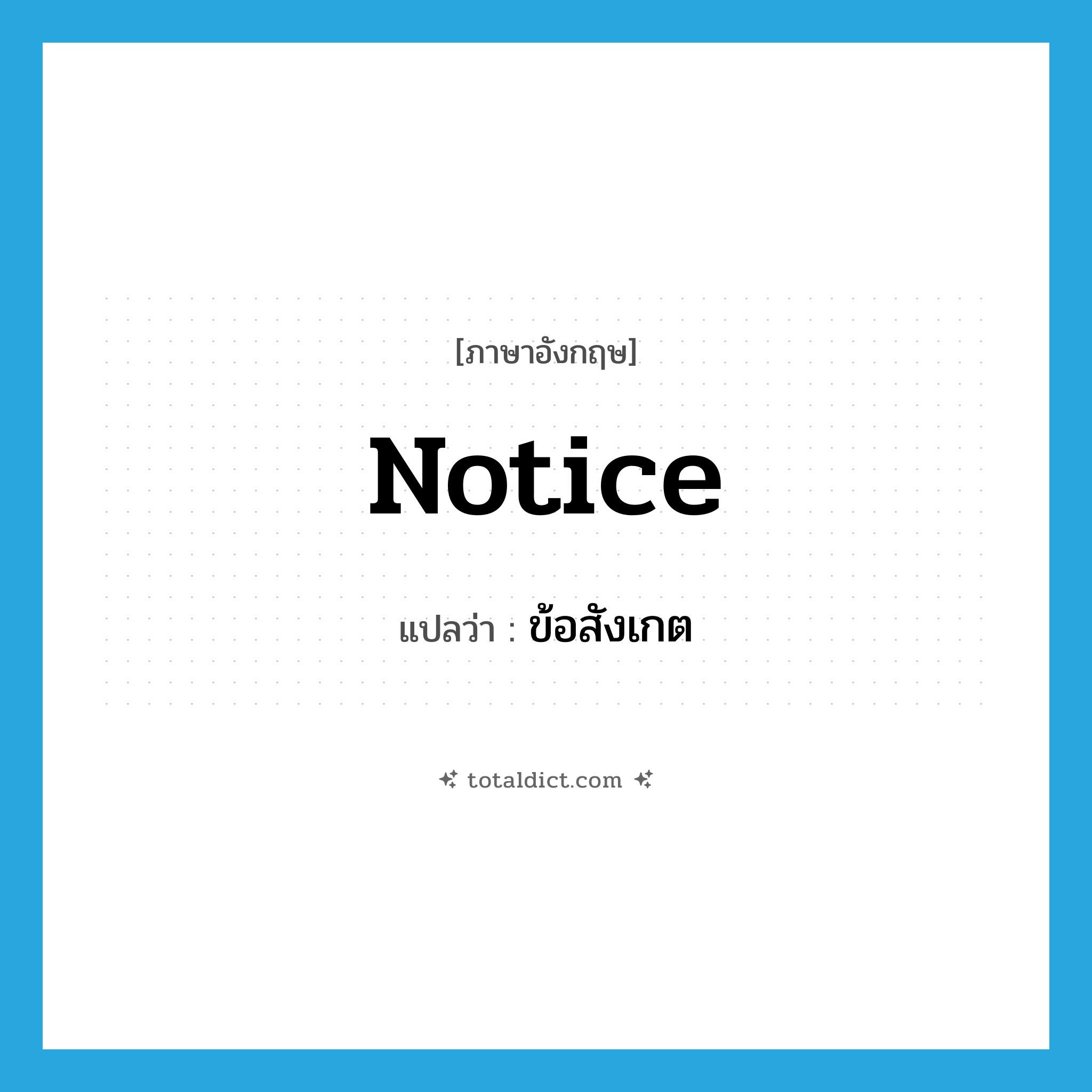 notice แปลว่า?, คำศัพท์ภาษาอังกฤษ notice แปลว่า ข้อสังเกต ประเภท N หมวด N