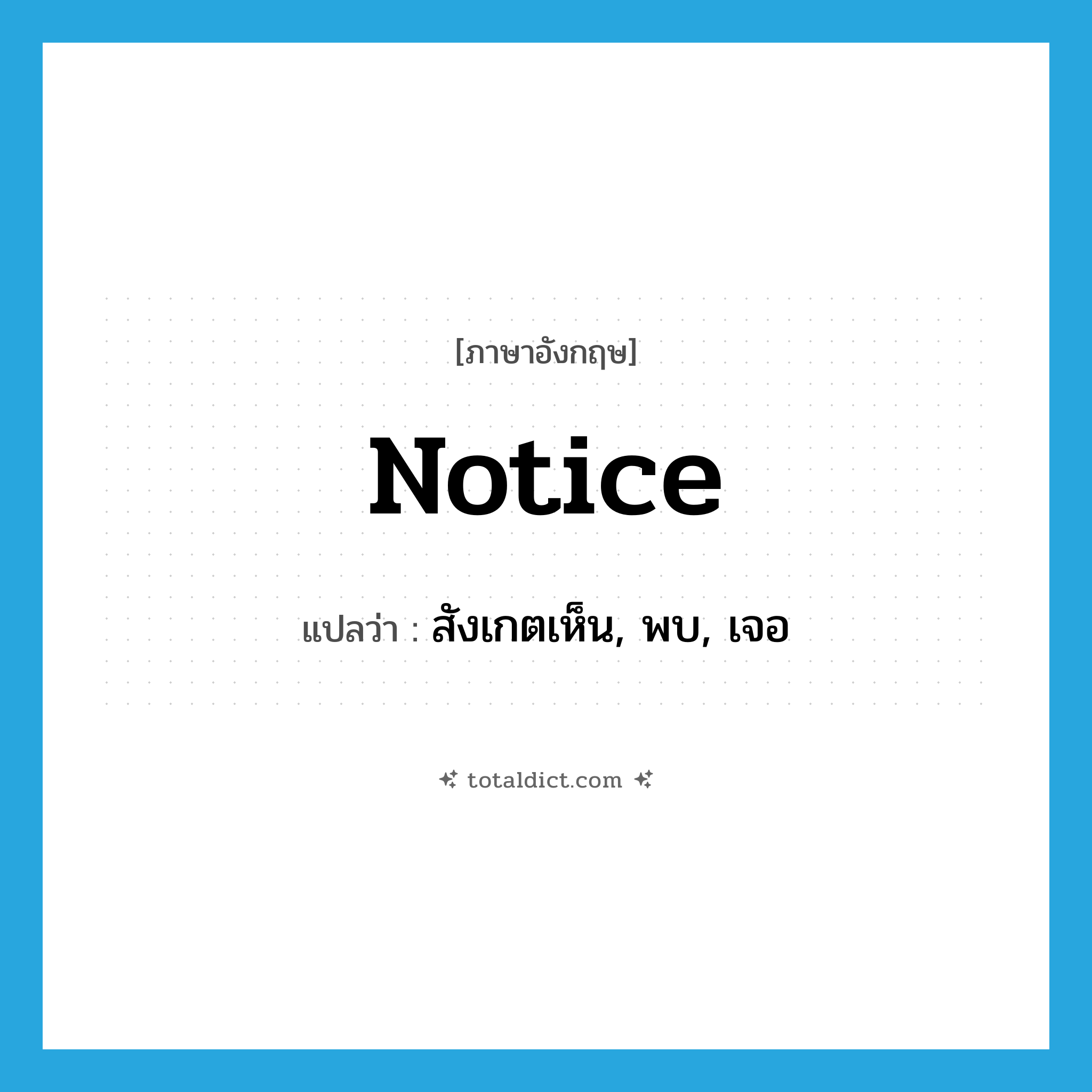 notice แปลว่า?, คำศัพท์ภาษาอังกฤษ notice แปลว่า สังเกตเห็น, พบ, เจอ ประเภท VT หมวด VT