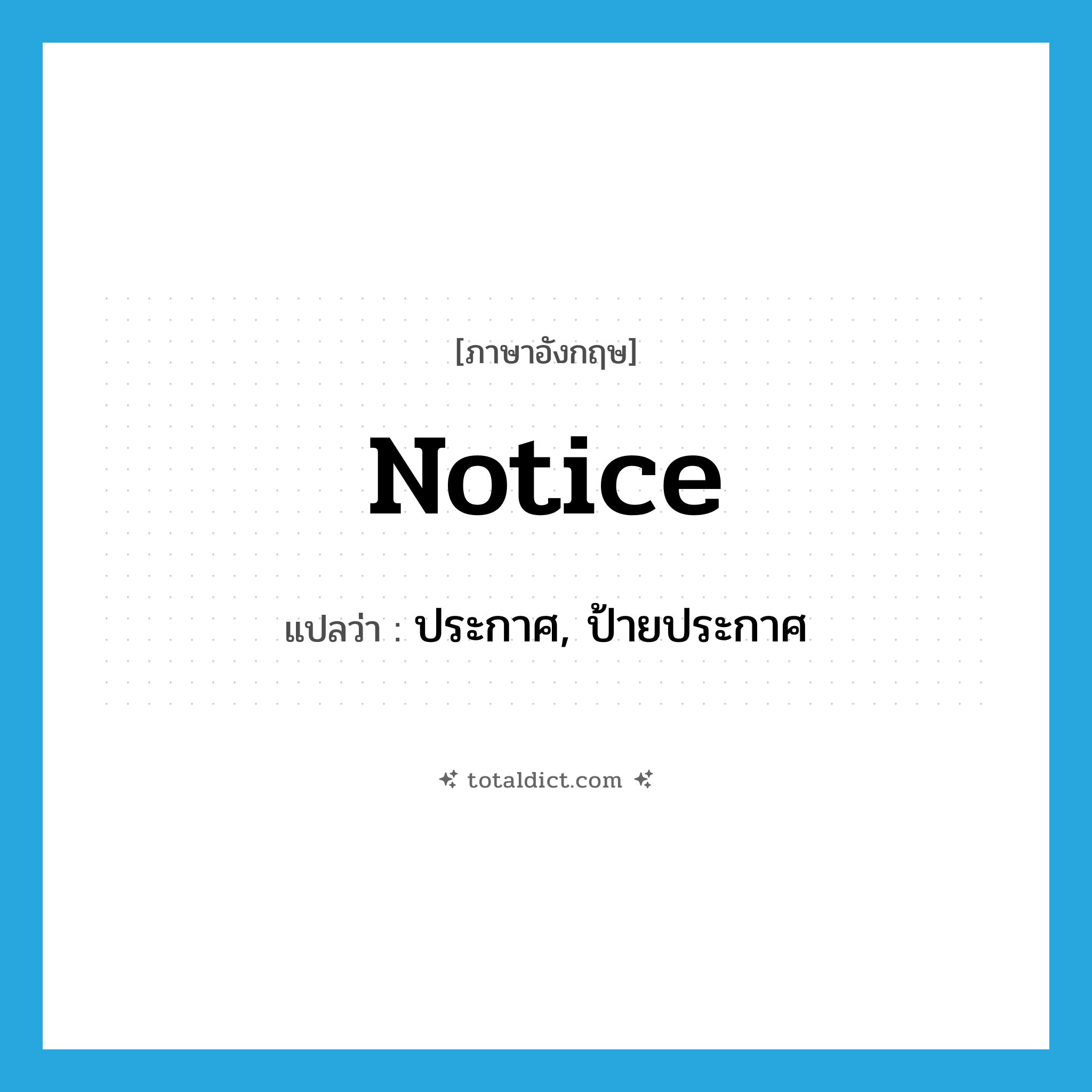 notice แปลว่า?, คำศัพท์ภาษาอังกฤษ notice แปลว่า ประกาศ, ป้ายประกาศ ประเภท VT หมวด VT