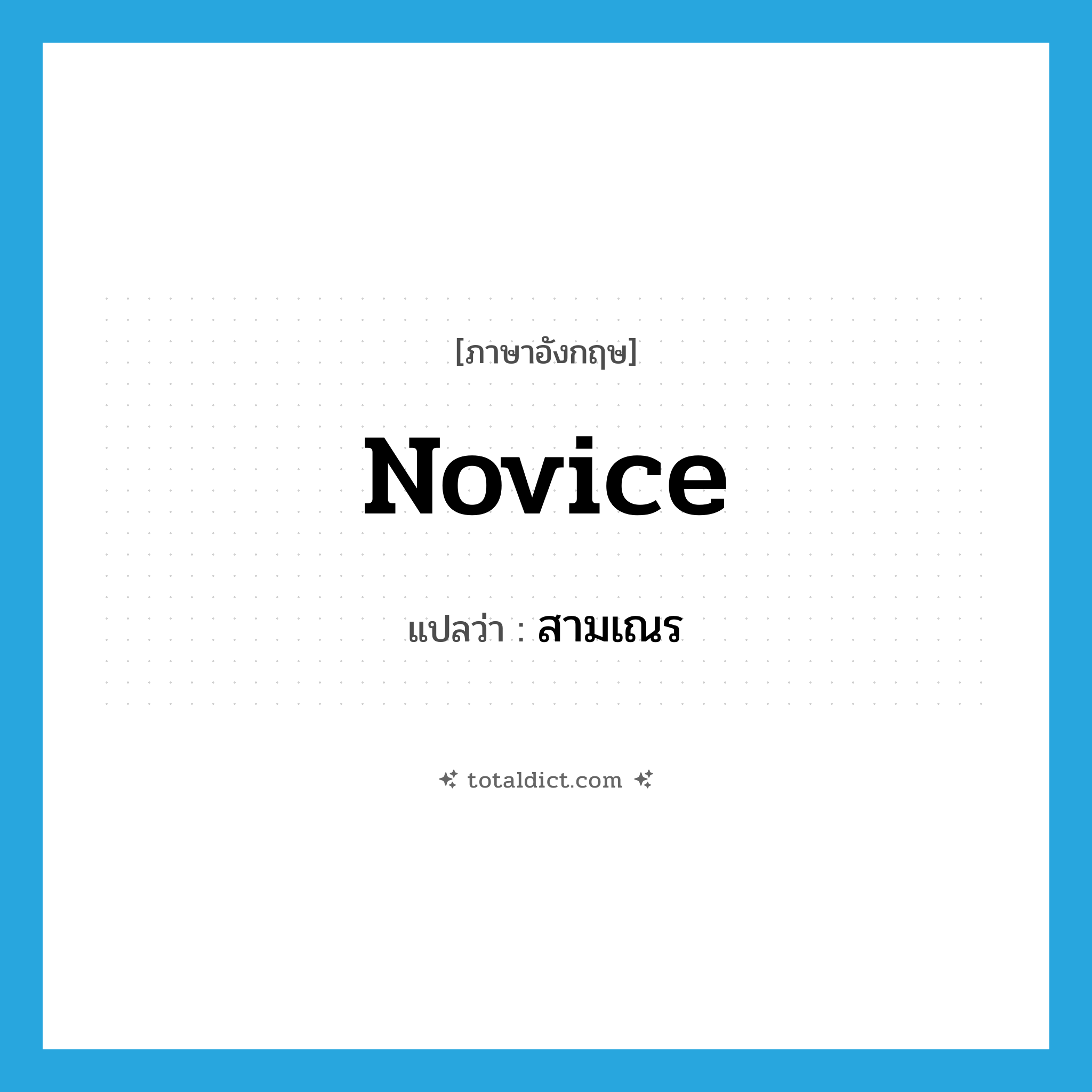 novice แปลว่า?, คำศัพท์ภาษาอังกฤษ novice แปลว่า สามเณร ประเภท N หมวด N