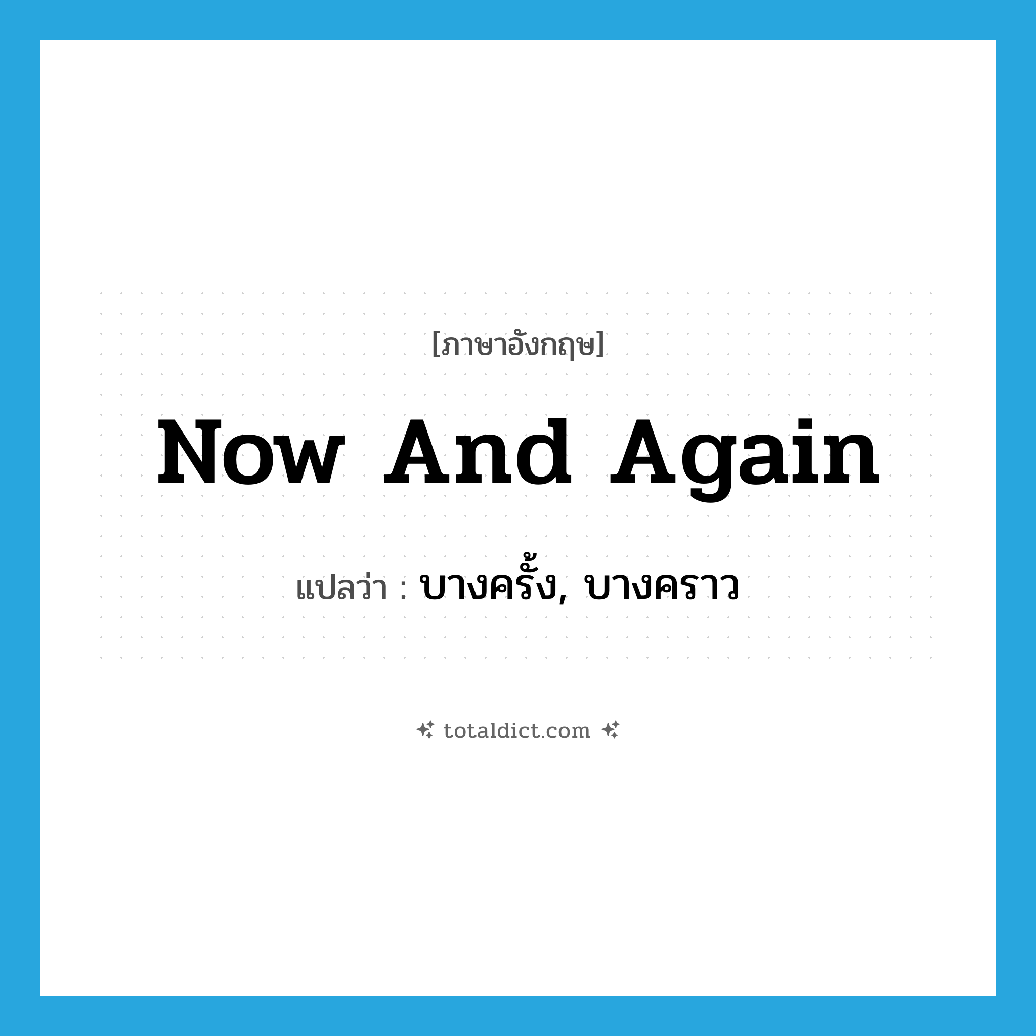 now and again แปลว่า?, คำศัพท์ภาษาอังกฤษ now and again แปลว่า บางครั้ง, บางคราว ประเภท ADV หมวด ADV