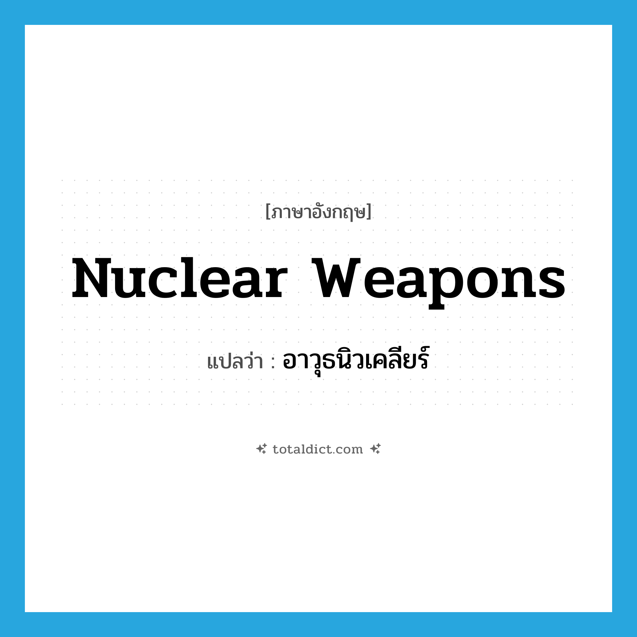 nuclear weapons แปลว่า?, คำศัพท์ภาษาอังกฤษ nuclear weapons แปลว่า อาวุธนิวเคลียร์ ประเภท N หมวด N