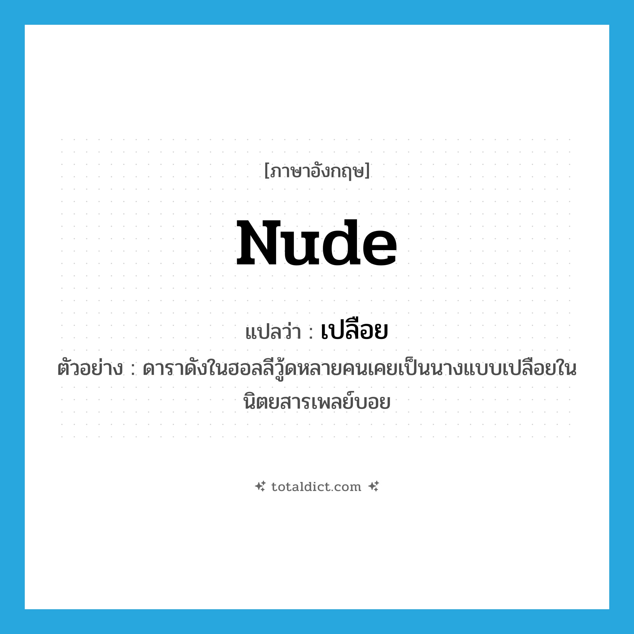 nude แปลว่า?, คำศัพท์ภาษาอังกฤษ nude แปลว่า เปลือย ประเภท ADJ ตัวอย่าง ดาราดังในฮอลลีวู้ดหลายคนเคยเป็นนางแบบเปลือยในนิตยสารเพลย์บอย หมวด ADJ