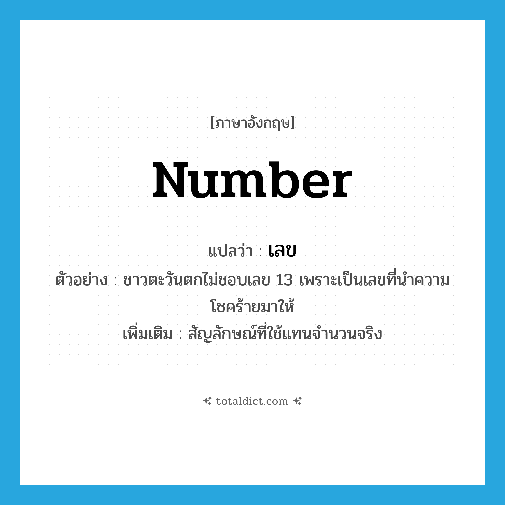 number แปลว่า?, คำศัพท์ภาษาอังกฤษ number แปลว่า เลข ประเภท N ตัวอย่าง ชาวตะวันตกไม่ชอบเลข 13 เพราะเป็นเลขที่นำความโชคร้ายมาให้ เพิ่มเติม สัญลักษณ์ที่ใช้แทนจำนวนจริง หมวด N