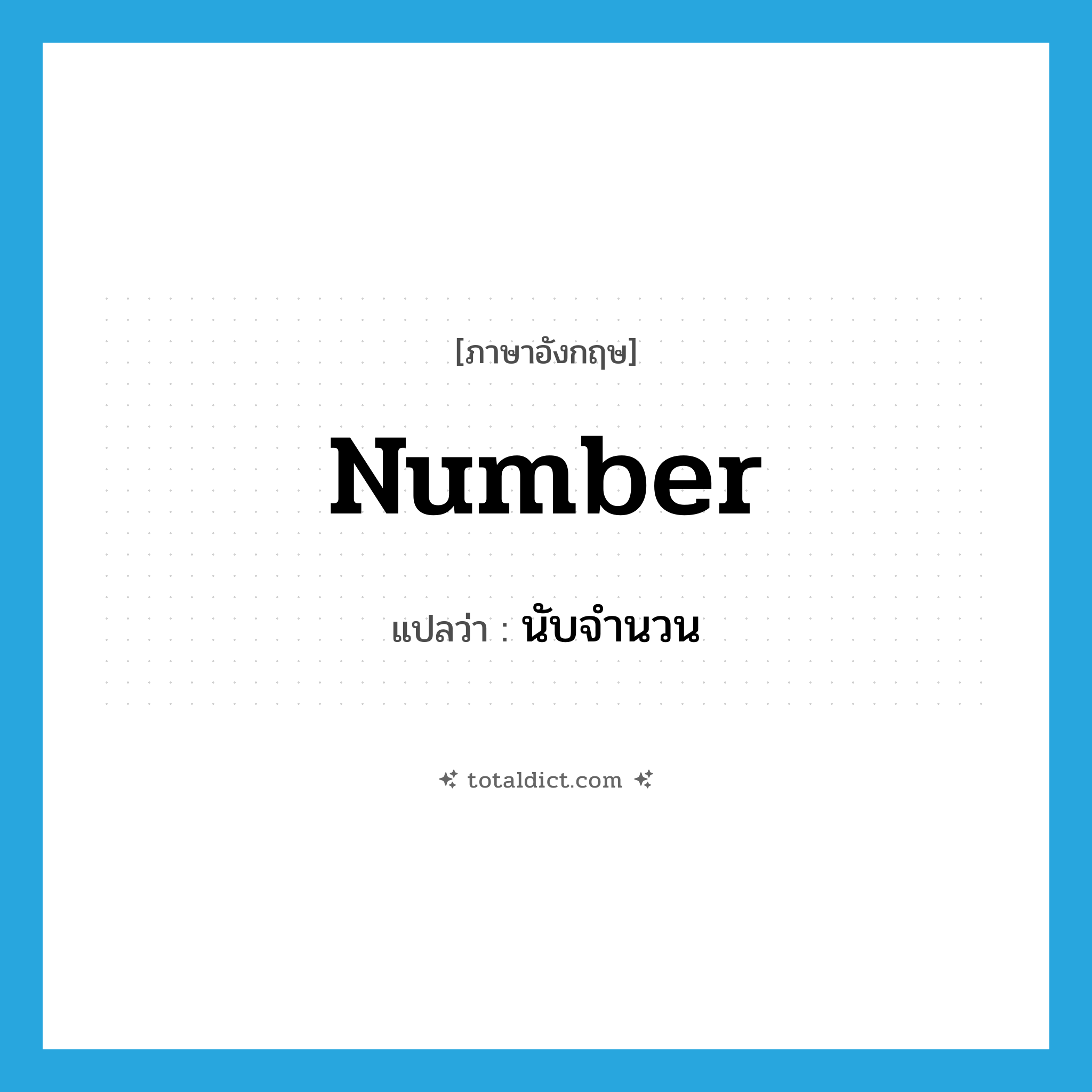 number แปลว่า?, คำศัพท์ภาษาอังกฤษ number แปลว่า นับจำนวน ประเภท VT หมวด VT