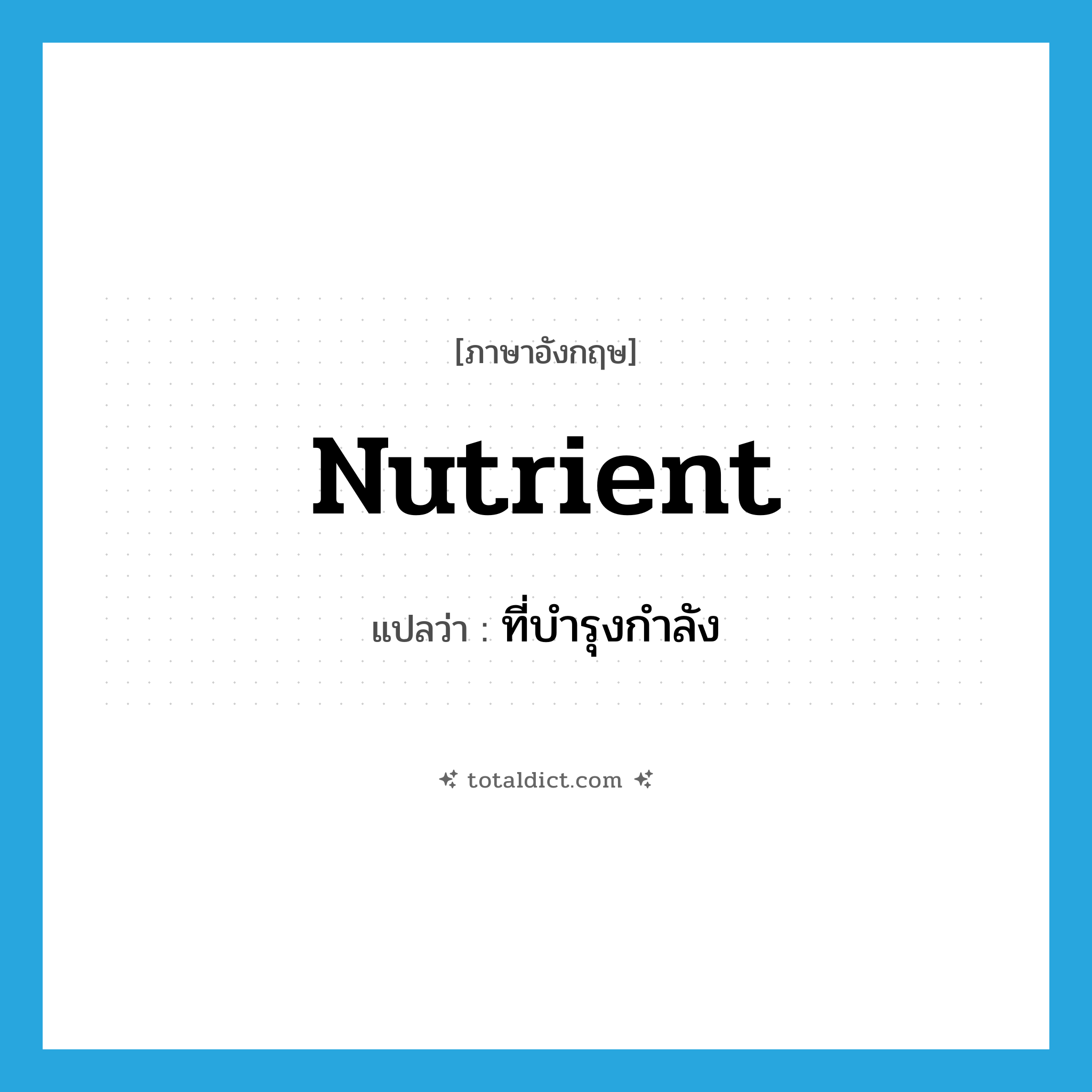 nutrient แปลว่า?, คำศัพท์ภาษาอังกฤษ nutrient แปลว่า ที่บำรุงกำลัง ประเภท ADJ หมวด ADJ