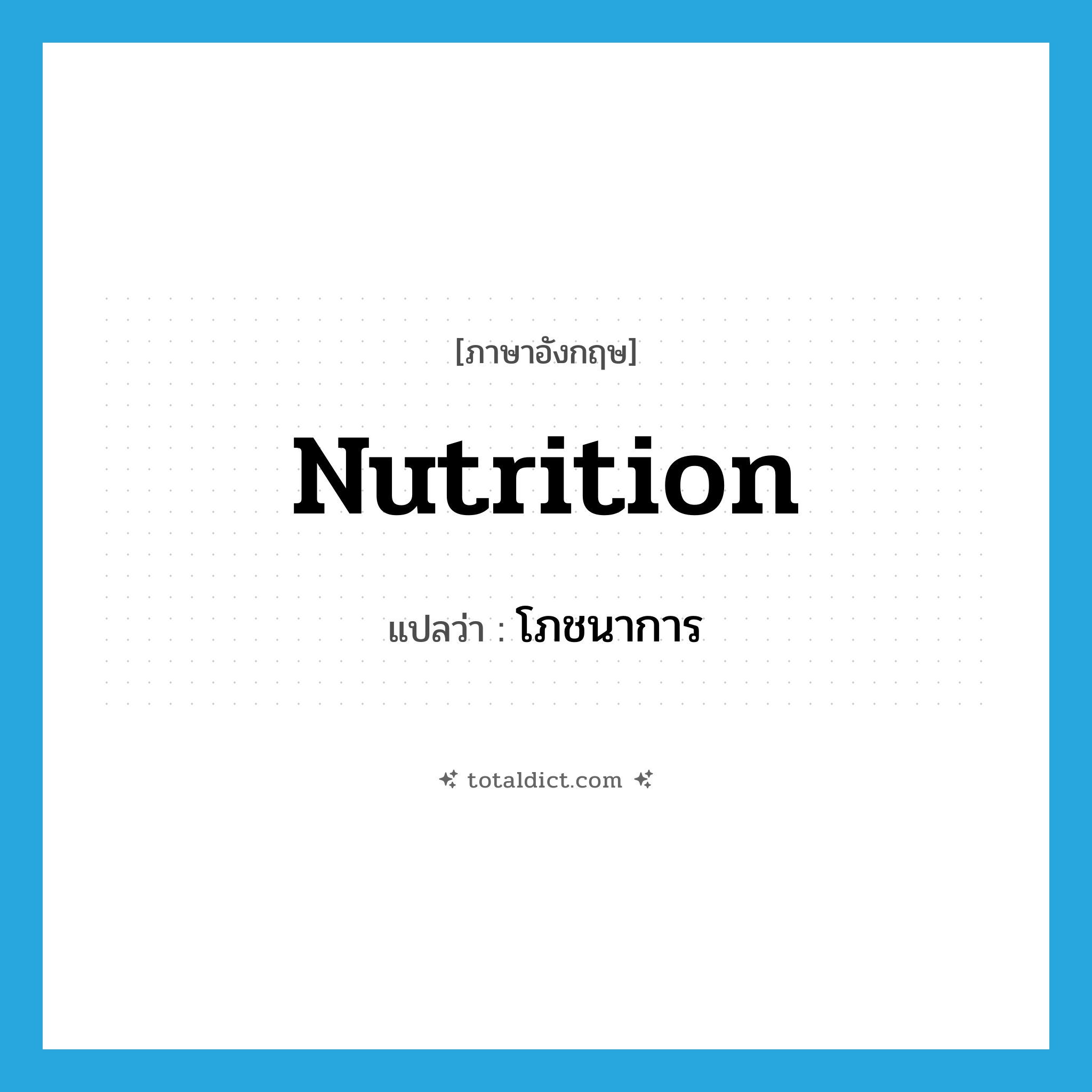 nutrition แปลว่า?, คำศัพท์ภาษาอังกฤษ nutrition แปลว่า โภชนาการ ประเภท N หมวด N