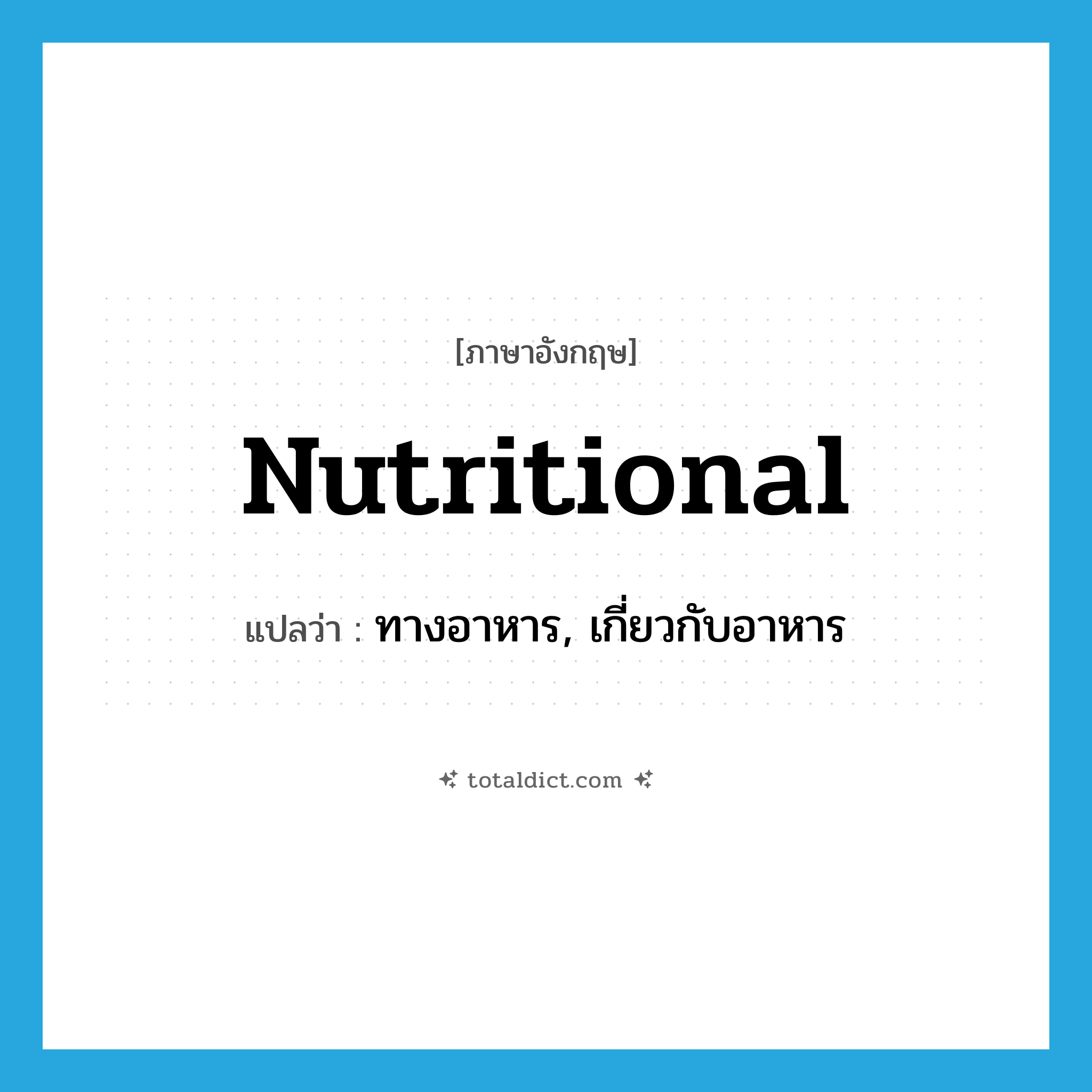 nutritional แปลว่า?, คำศัพท์ภาษาอังกฤษ nutritional แปลว่า ทางอาหาร, เกี่ยวกับอาหาร ประเภท ADJ หมวด ADJ