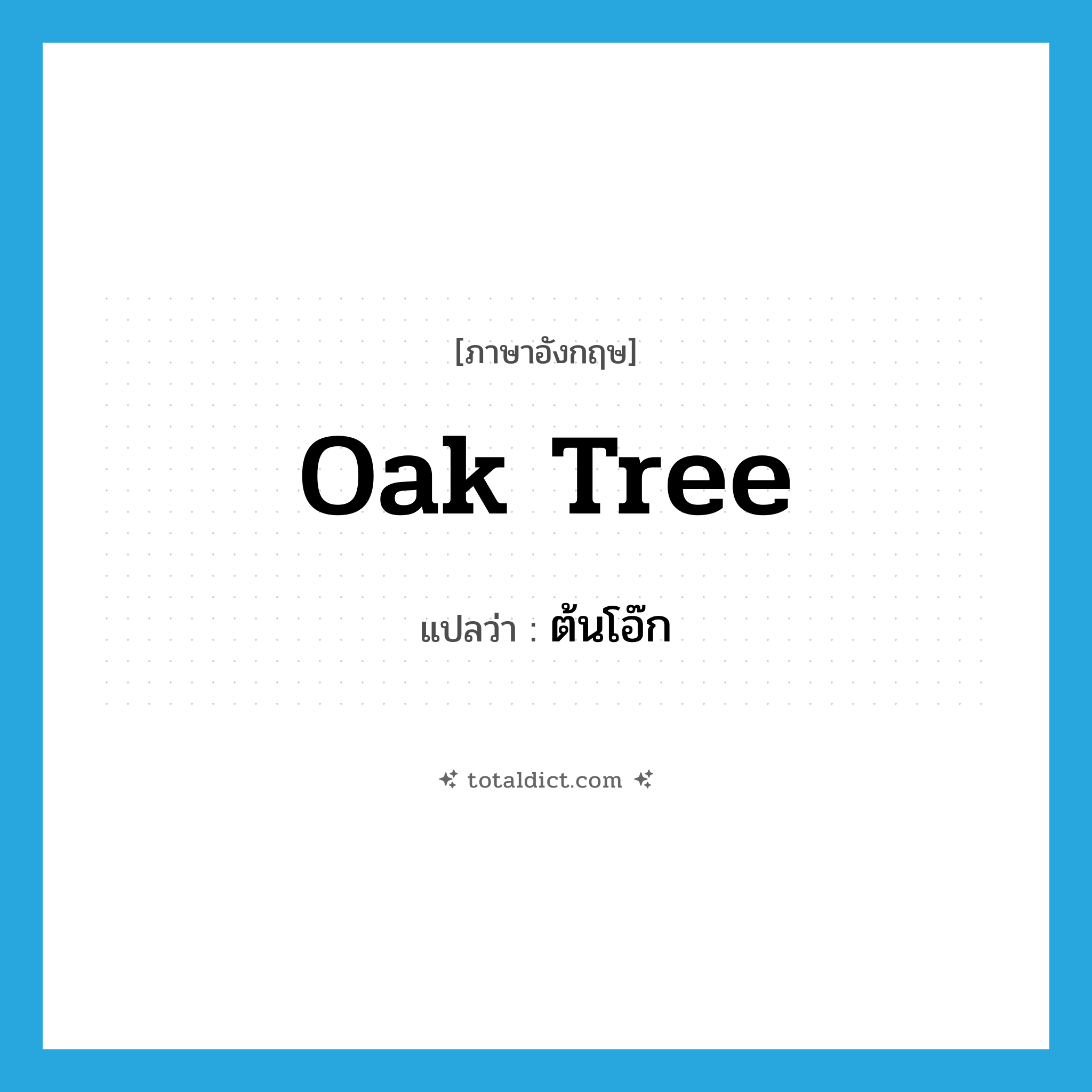 oak tree แปลว่า?, คำศัพท์ภาษาอังกฤษ oak tree แปลว่า ต้นโอ๊ก ประเภท N หมวด N