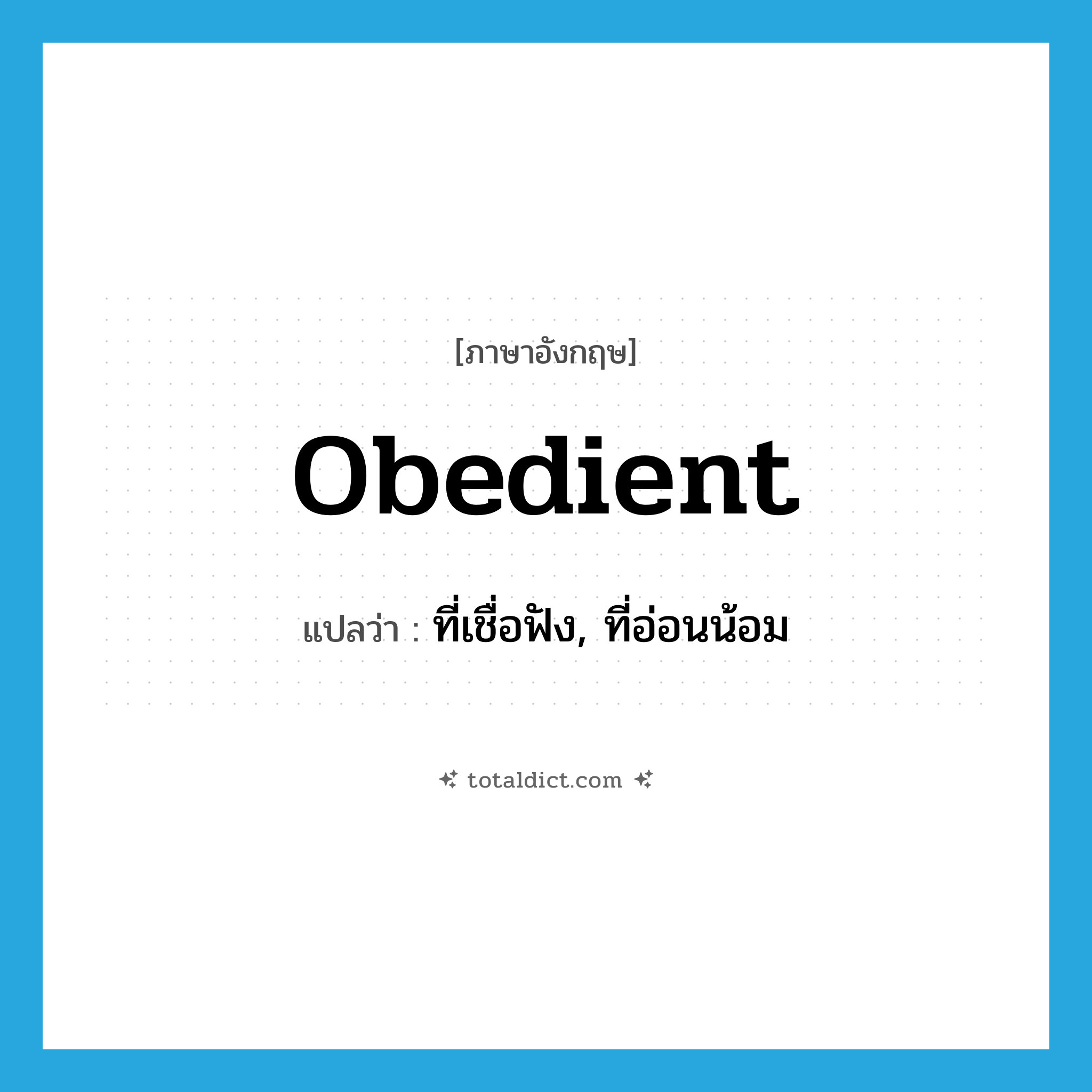 obedient แปลว่า?, คำศัพท์ภาษาอังกฤษ obedient แปลว่า ที่เชื่อฟัง, ที่อ่อนน้อม ประเภท ADJ หมวด ADJ