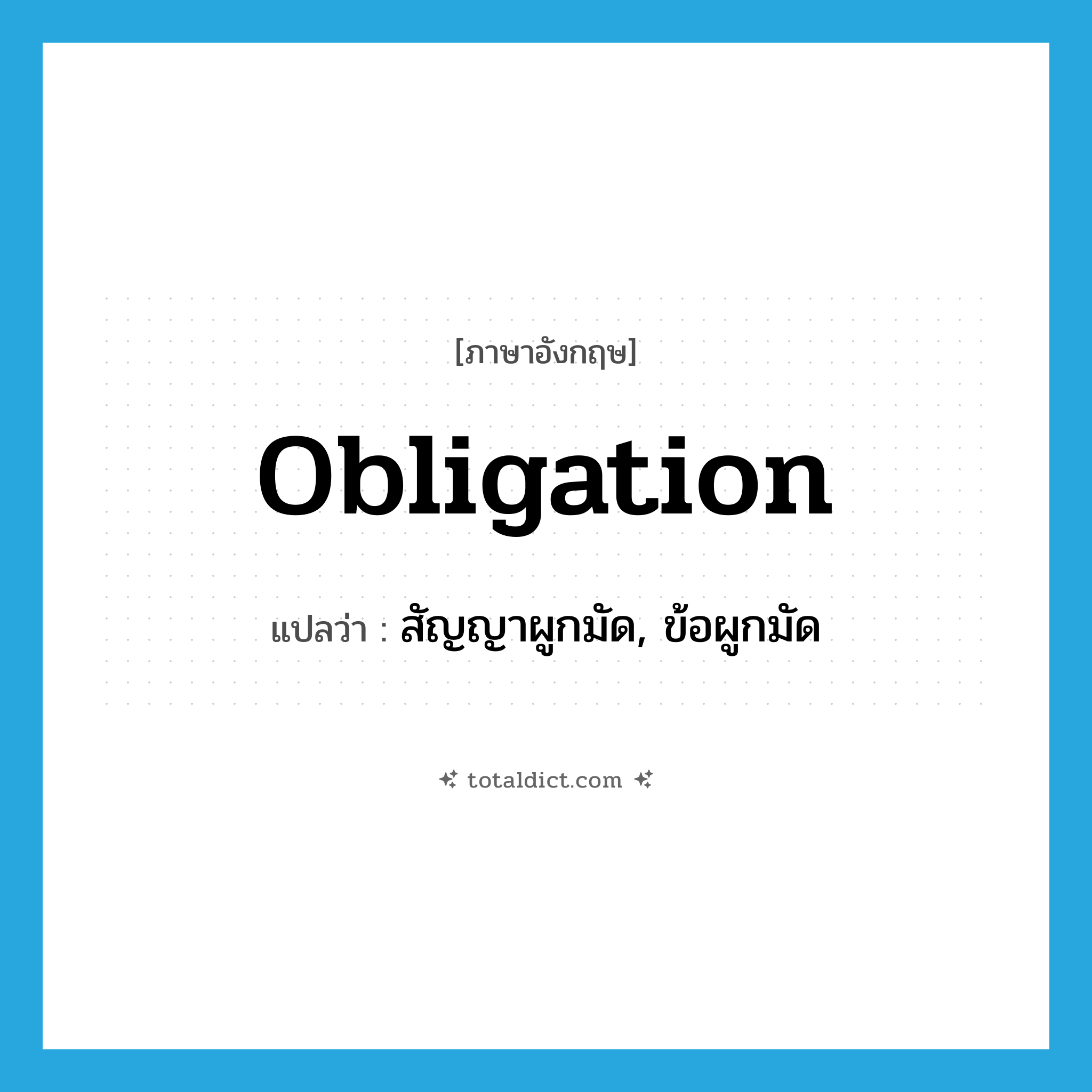 obligation แปลว่า?, คำศัพท์ภาษาอังกฤษ obligation แปลว่า สัญญาผูกมัด, ข้อผูกมัด ประเภท N หมวด N