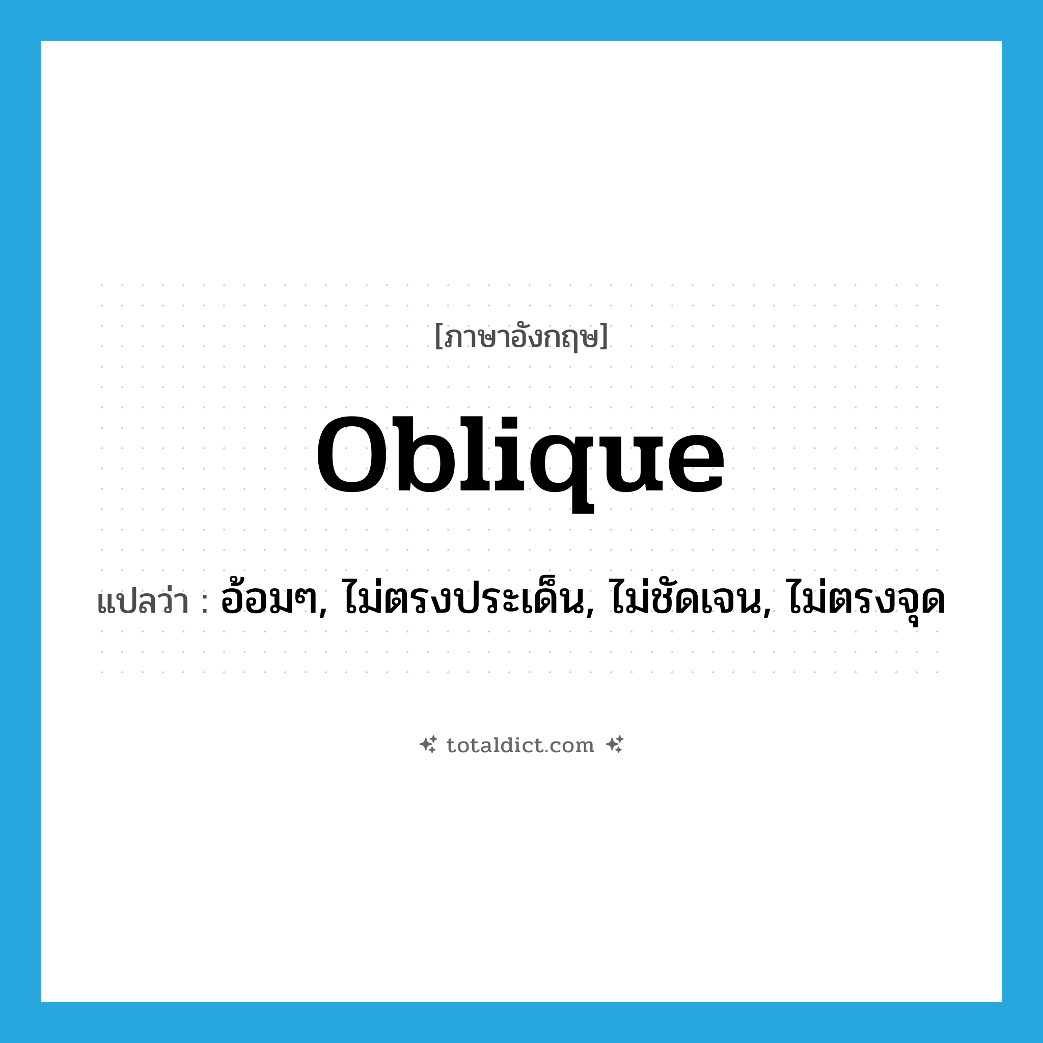 oblique แปลว่า?, คำศัพท์ภาษาอังกฤษ oblique แปลว่า อ้อมๆ, ไม่ตรงประเด็น, ไม่ชัดเจน, ไม่ตรงจุด ประเภท ADJ หมวด ADJ