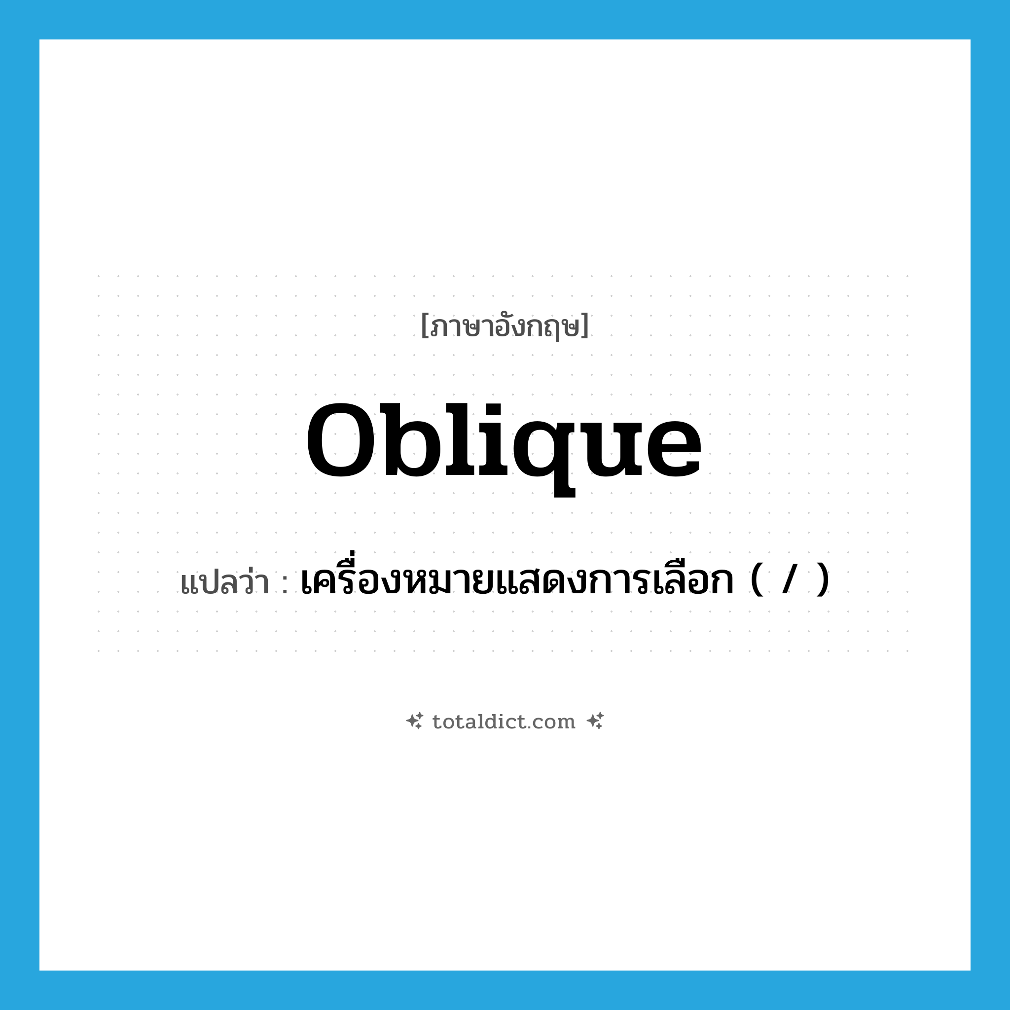 oblique แปลว่า?, คำศัพท์ภาษาอังกฤษ oblique แปลว่า เครื่องหมายแสดงการเลือก ( / ) ประเภท N หมวด N