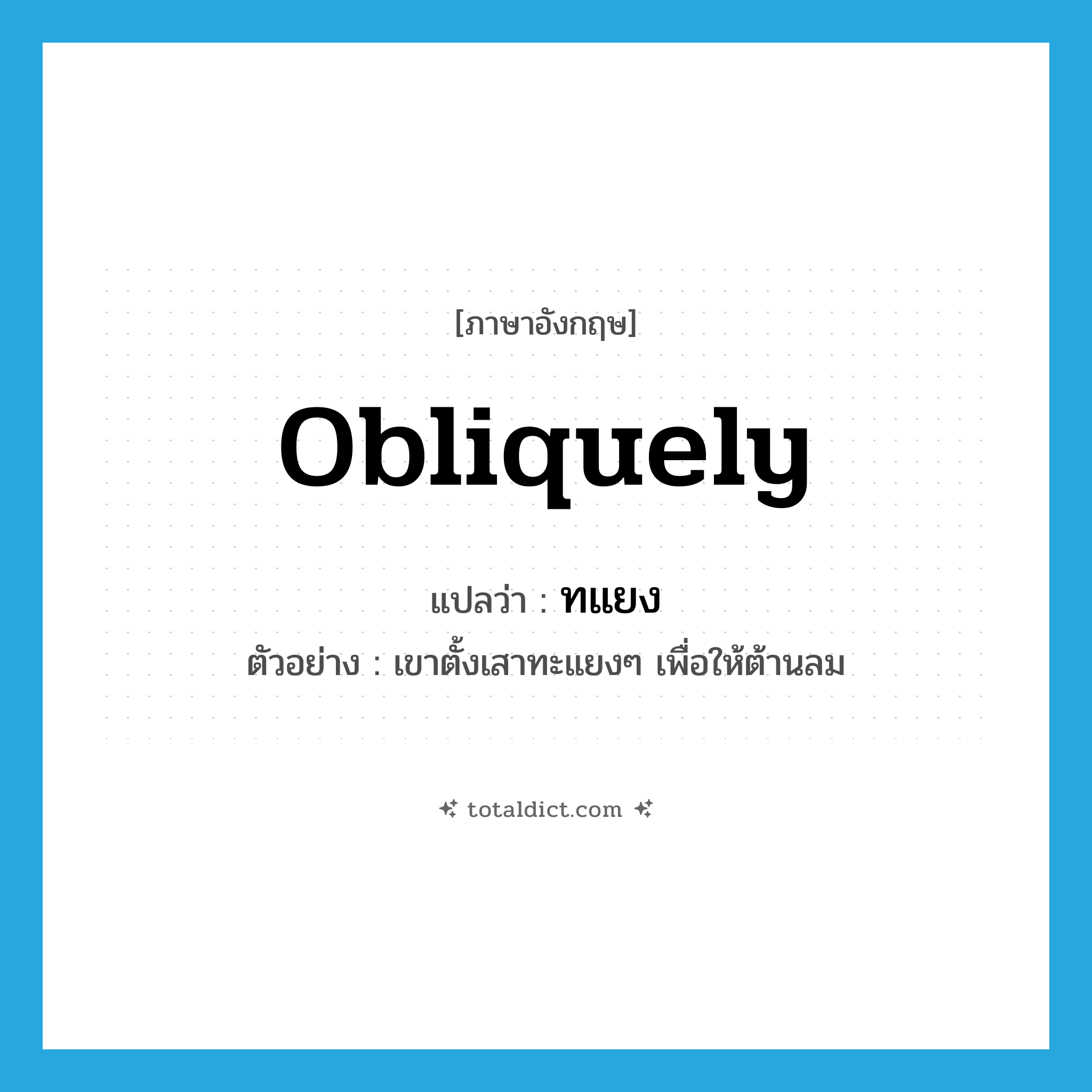 obliquely แปลว่า?, คำศัพท์ภาษาอังกฤษ obliquely แปลว่า ทแยง ประเภท ADV ตัวอย่าง เขาตั้งเสาทะแยงๆ เพื่อให้ต้านลม หมวด ADV