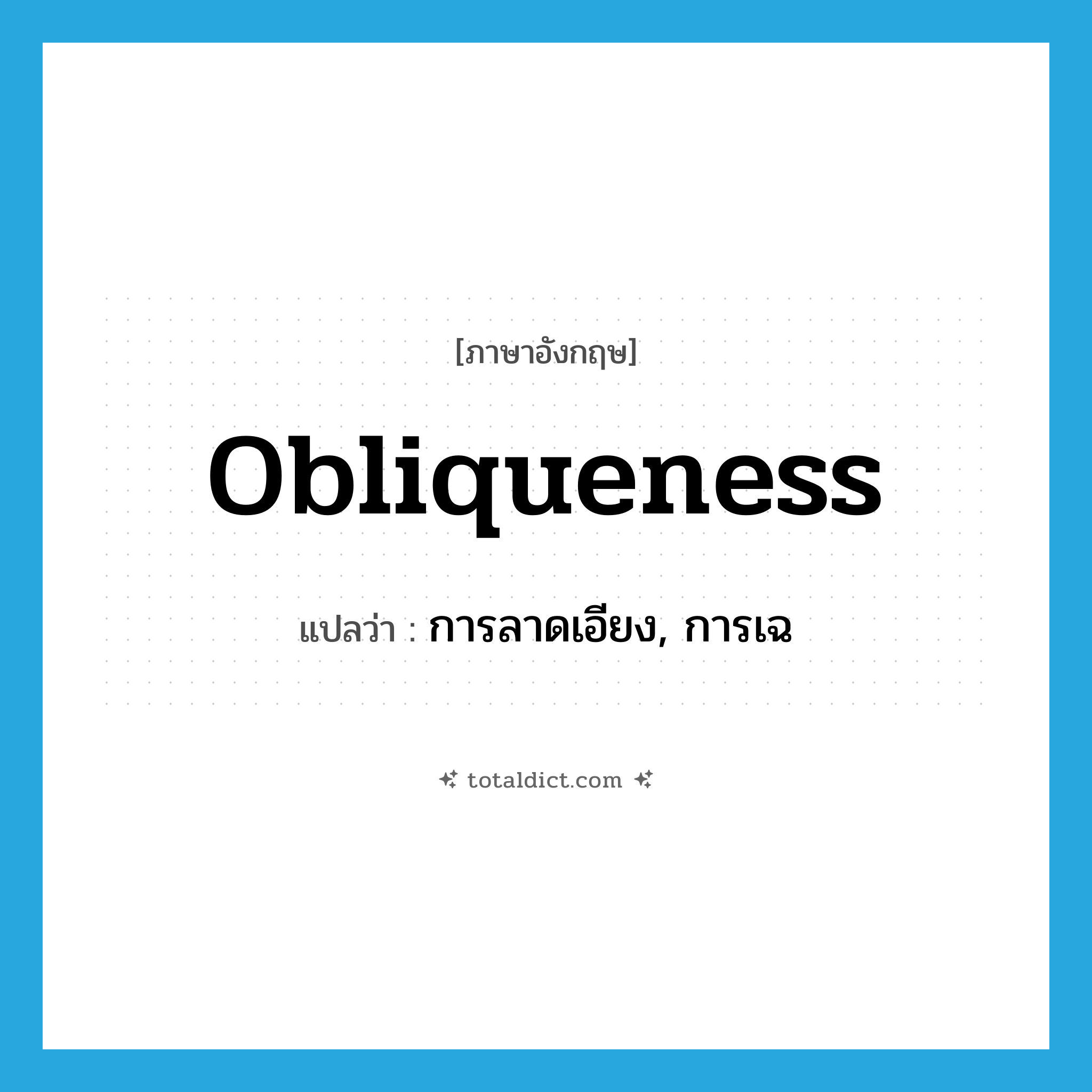 obliqueness แปลว่า?, คำศัพท์ภาษาอังกฤษ obliqueness แปลว่า การลาดเอียง, การเฉ ประเภท N หมวด N