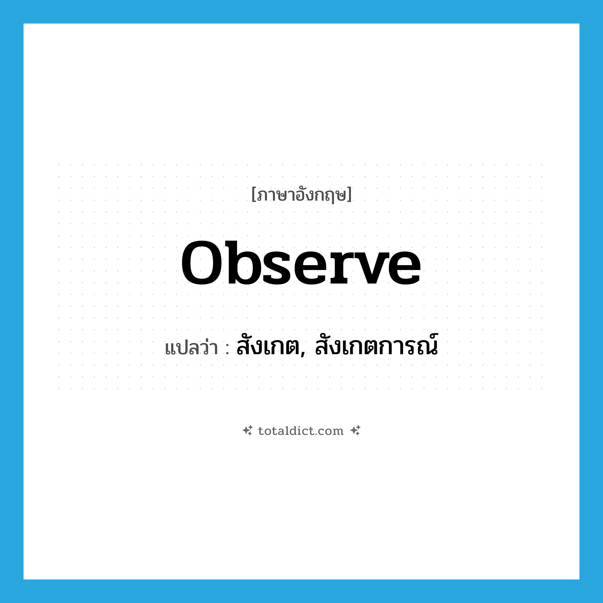 observe แปลว่า?, คำศัพท์ภาษาอังกฤษ observe แปลว่า สังเกต, สังเกตการณ์ ประเภท VT หมวด VT