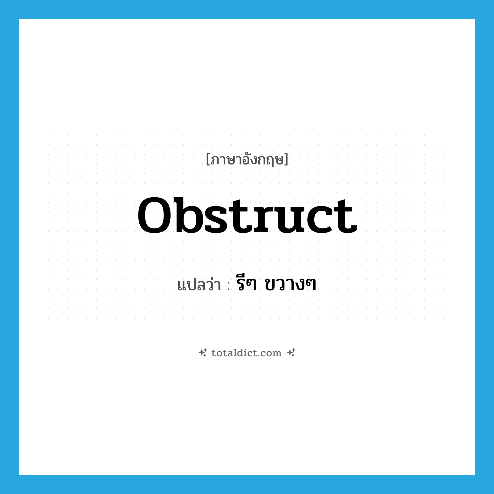 obstruct แปลว่า?, คำศัพท์ภาษาอังกฤษ obstruct แปลว่า รีๆ ขวางๆ ประเภท V หมวด V