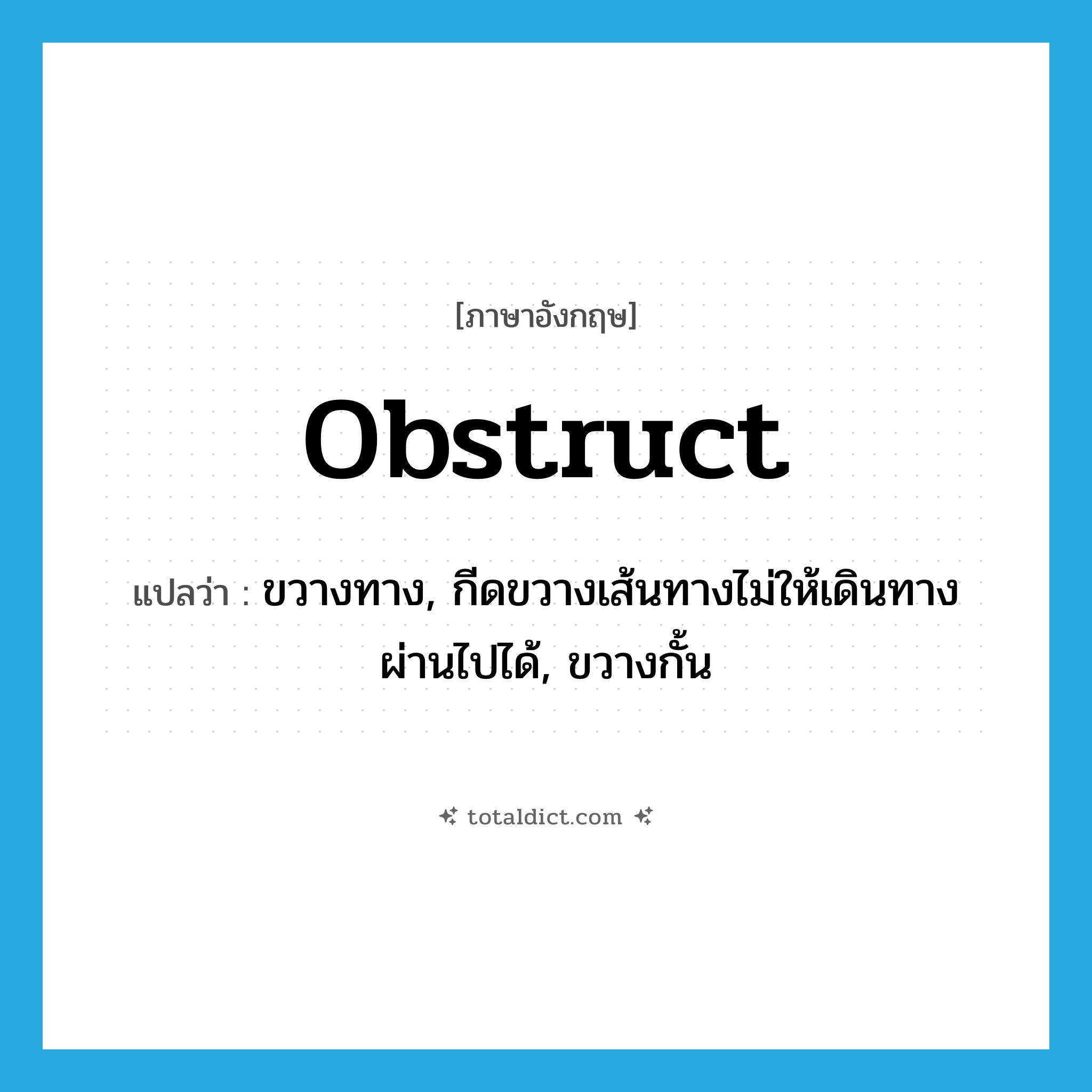 obstruct แปลว่า?, คำศัพท์ภาษาอังกฤษ obstruct แปลว่า ขวางทาง, กีดขวางเส้นทางไม่ให้เดินทางผ่านไปได้, ขวางกั้น ประเภท VT หมวด VT