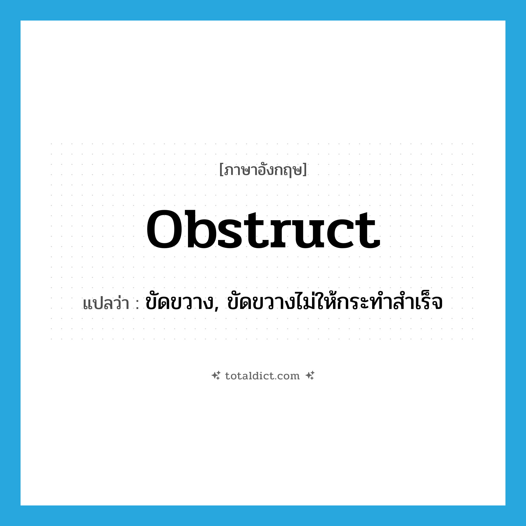 obstruct แปลว่า?, คำศัพท์ภาษาอังกฤษ obstruct แปลว่า ขัดขวาง, ขัดขวางไม่ให้กระทำสำเร็จ ประเภท VT หมวด VT