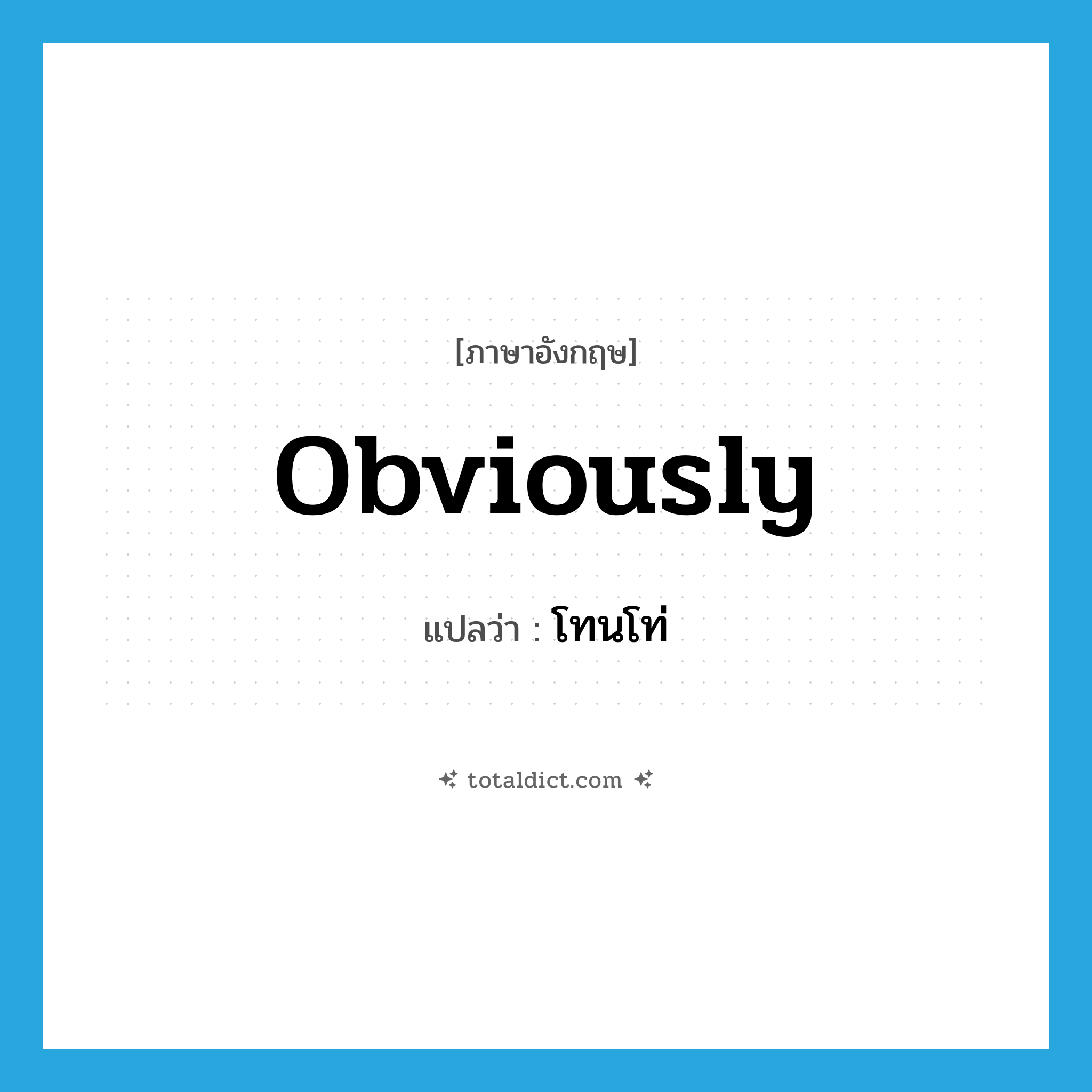 obviously แปลว่า?, คำศัพท์ภาษาอังกฤษ obviously แปลว่า โทนโท่ ประเภท ADV หมวด ADV