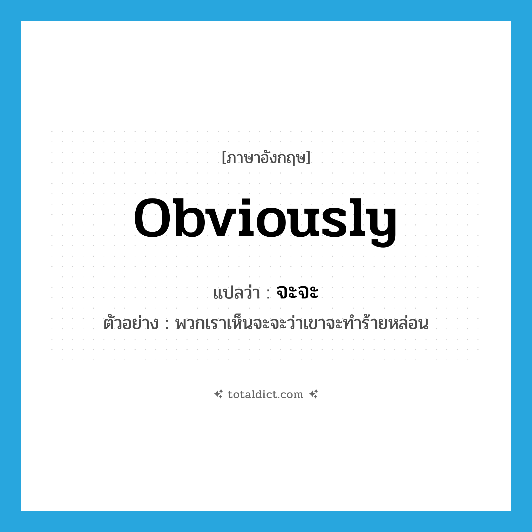 obviously แปลว่า?, คำศัพท์ภาษาอังกฤษ obviously แปลว่า จะจะ ประเภท ADV ตัวอย่าง พวกเราเห็นจะจะว่าเขาจะทำร้ายหล่อน หมวด ADV