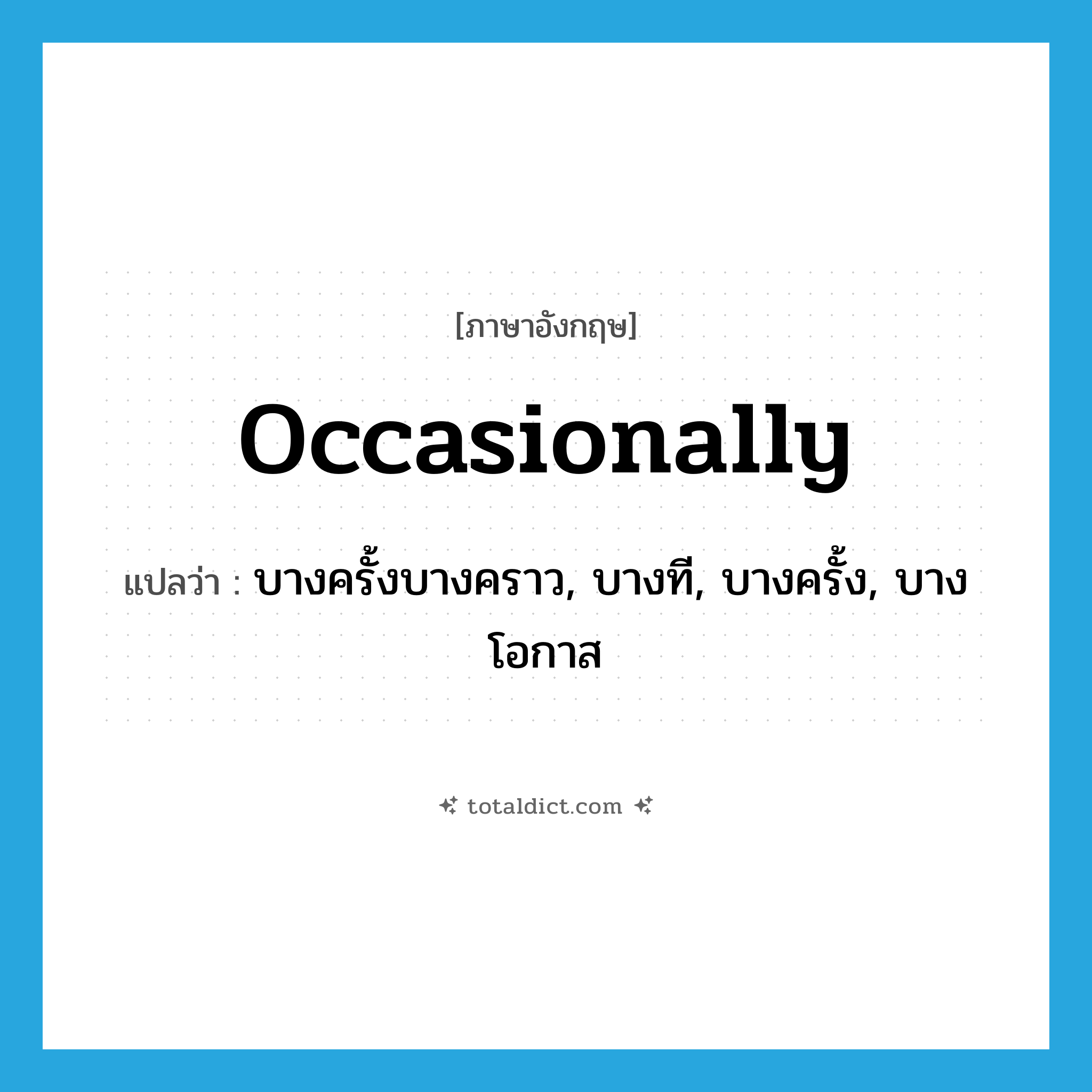 occasionally แปลว่า?, คำศัพท์ภาษาอังกฤษ occasionally แปลว่า บางครั้งบางคราว, บางที, บางครั้ง, บางโอกาส ประเภท ADV หมวด ADV