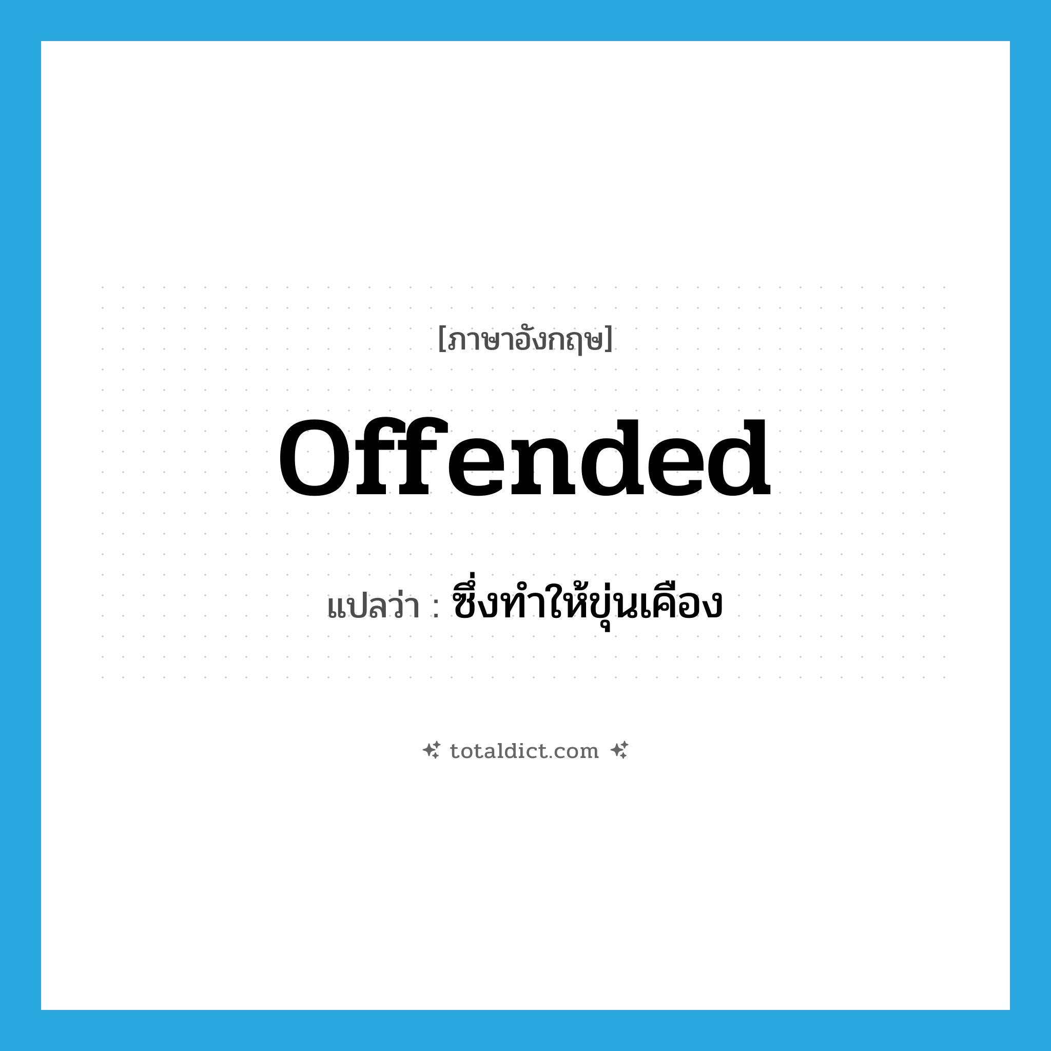 offended แปลว่า?, คำศัพท์ภาษาอังกฤษ offended แปลว่า ซึ่งทำให้ขุ่นเคือง ประเภท ADJ หมวด ADJ