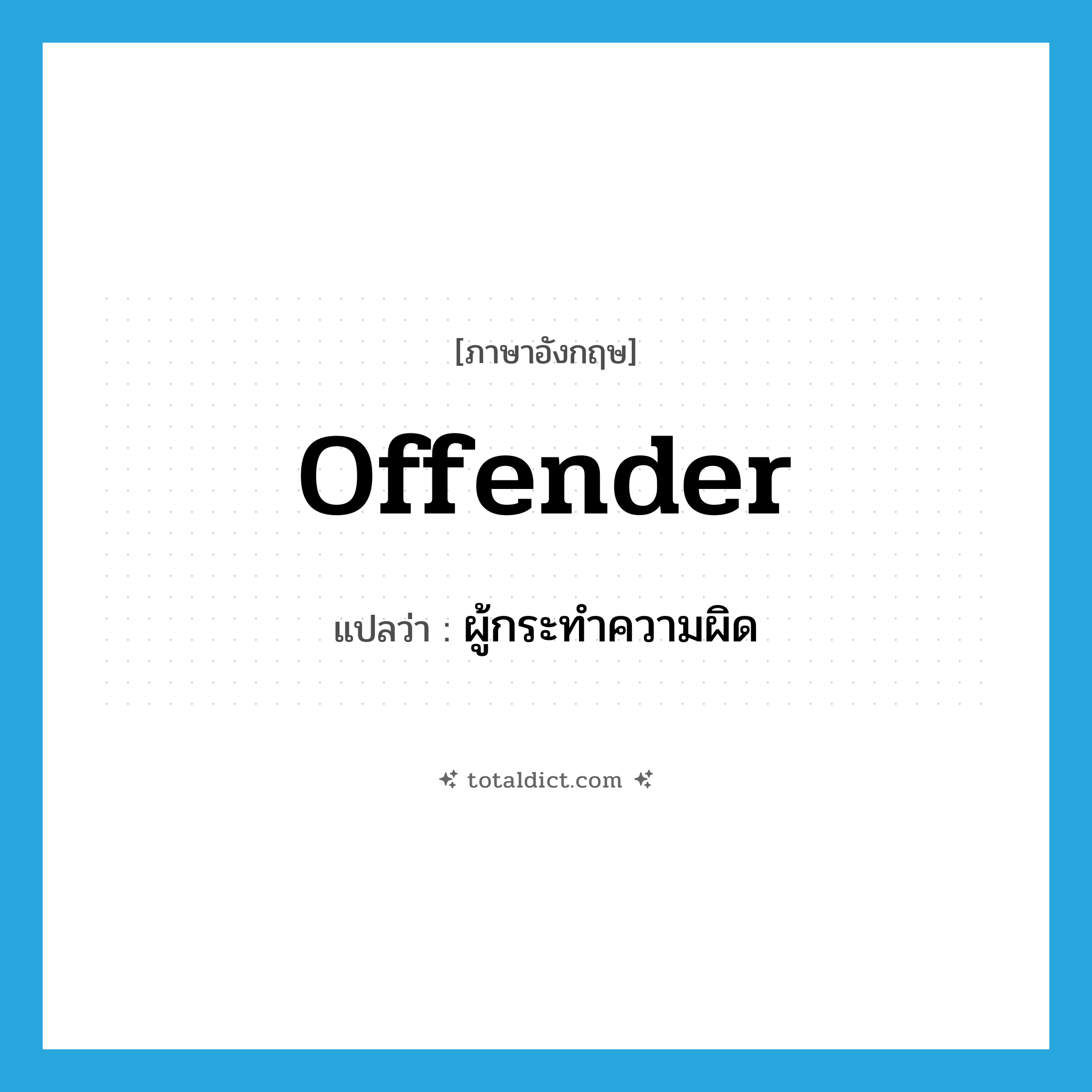 offender แปลว่า?, คำศัพท์ภาษาอังกฤษ offender แปลว่า ผู้กระทำความผิด ประเภท N หมวด N