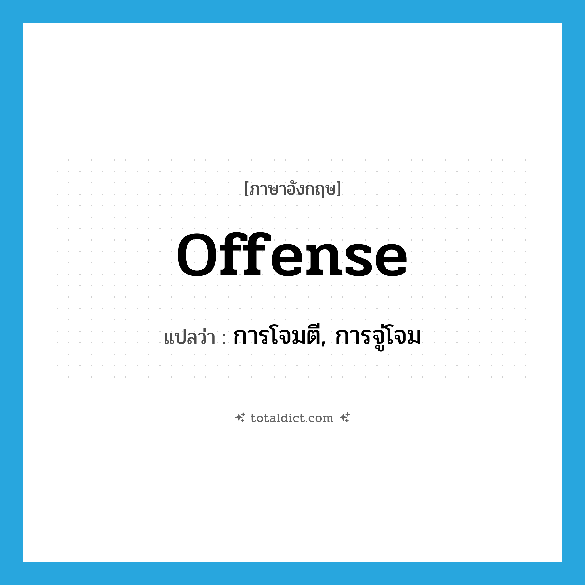 offense แปลว่า?, คำศัพท์ภาษาอังกฤษ offense แปลว่า การโจมตี, การจู่โจม ประเภท N หมวด N