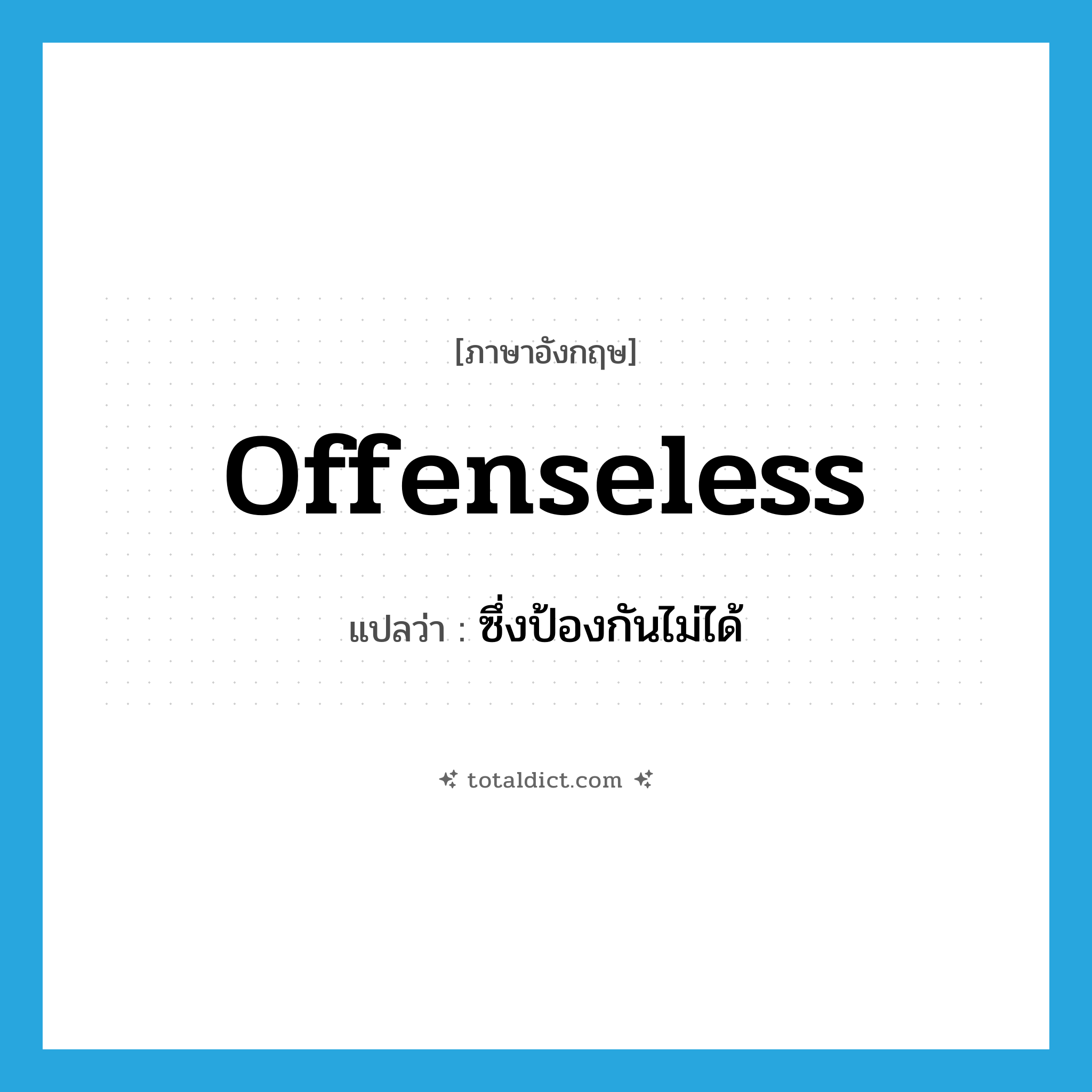 offenseless แปลว่า?, คำศัพท์ภาษาอังกฤษ offenseless แปลว่า ซึ่งป้องกันไม่ได้ ประเภท ADJ หมวด ADJ