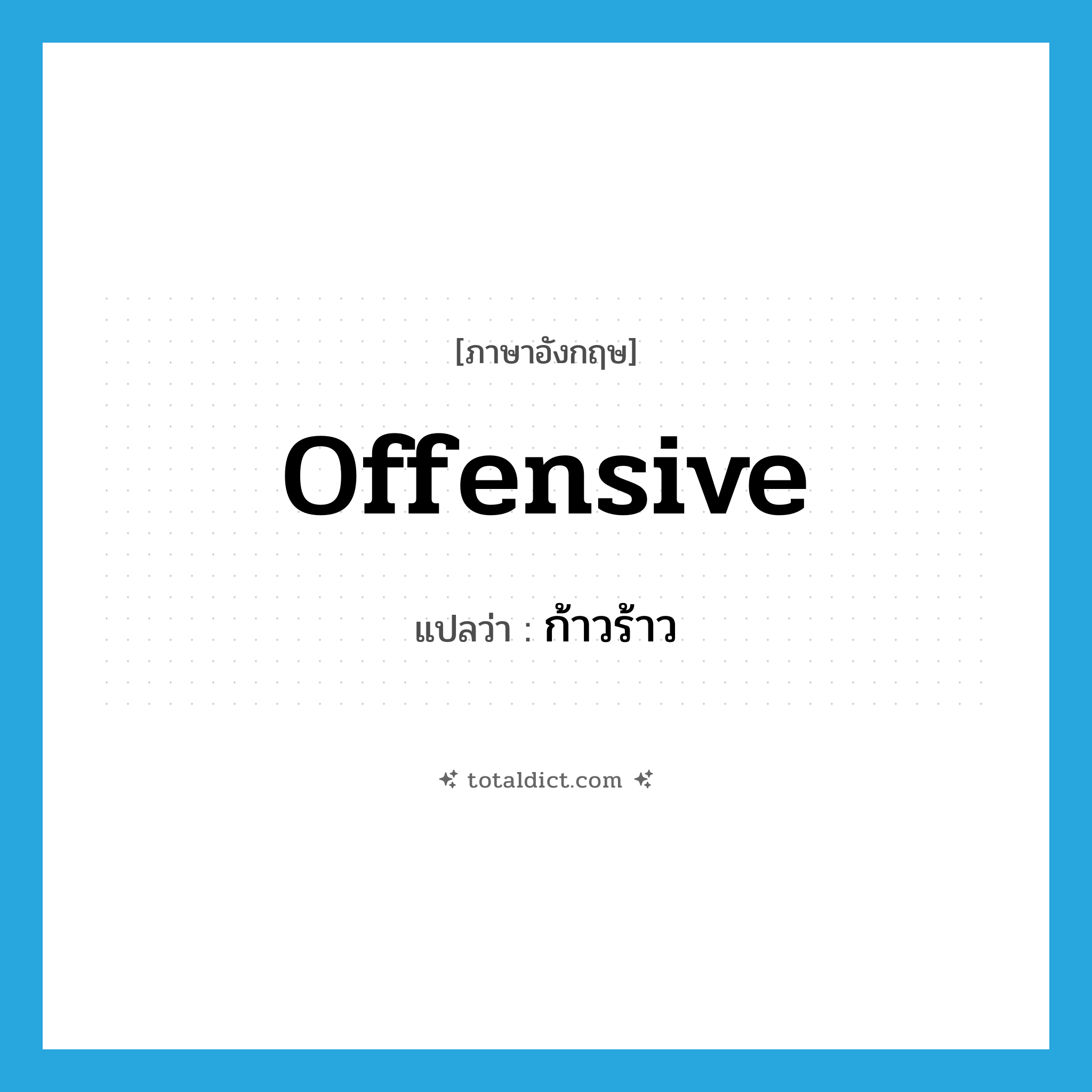 offensive แปลว่า?, คำศัพท์ภาษาอังกฤษ offensive แปลว่า ก้าวร้าว ประเภท ADJ หมวด ADJ