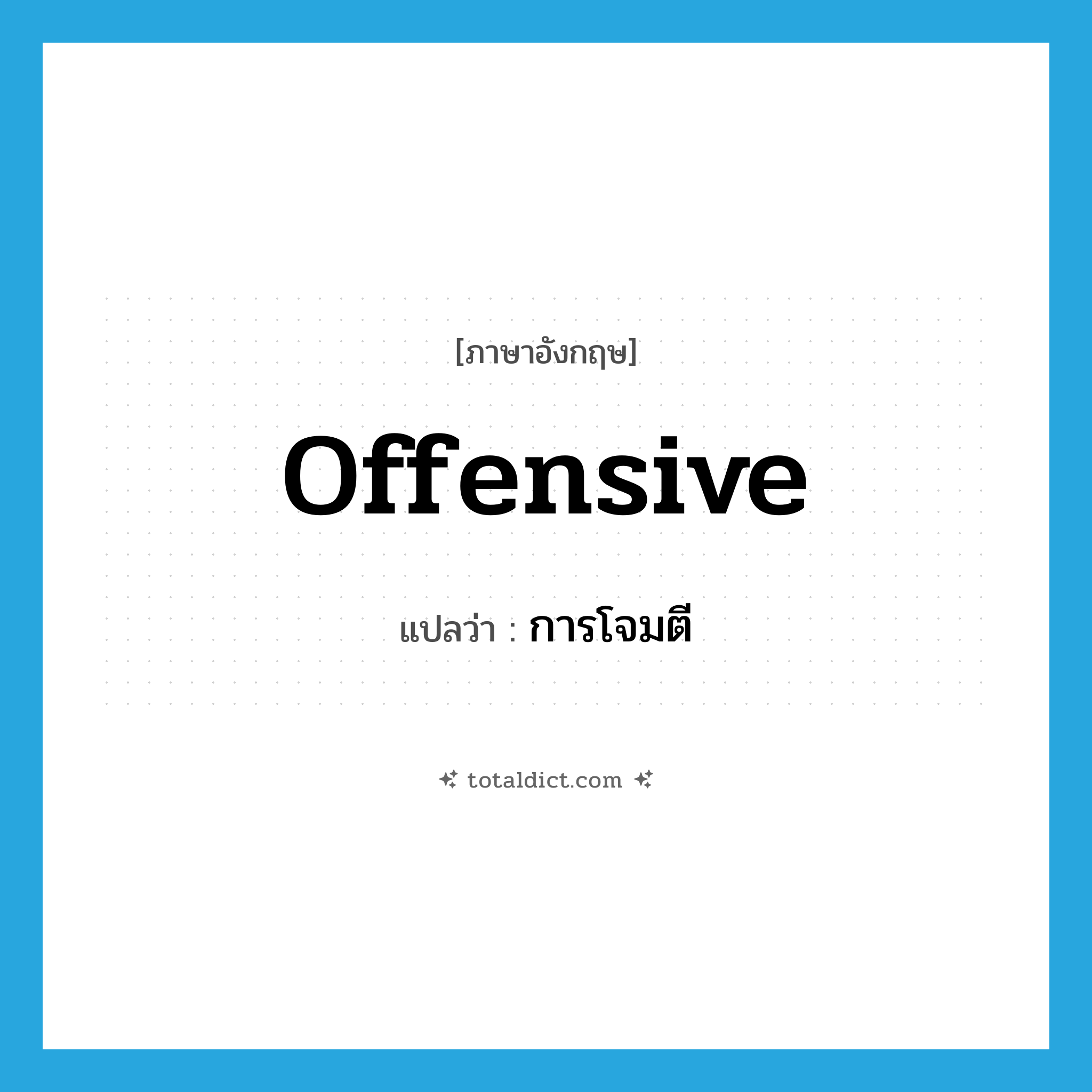 offensive แปลว่า?, คำศัพท์ภาษาอังกฤษ offensive แปลว่า การโจมตี ประเภท N หมวด N