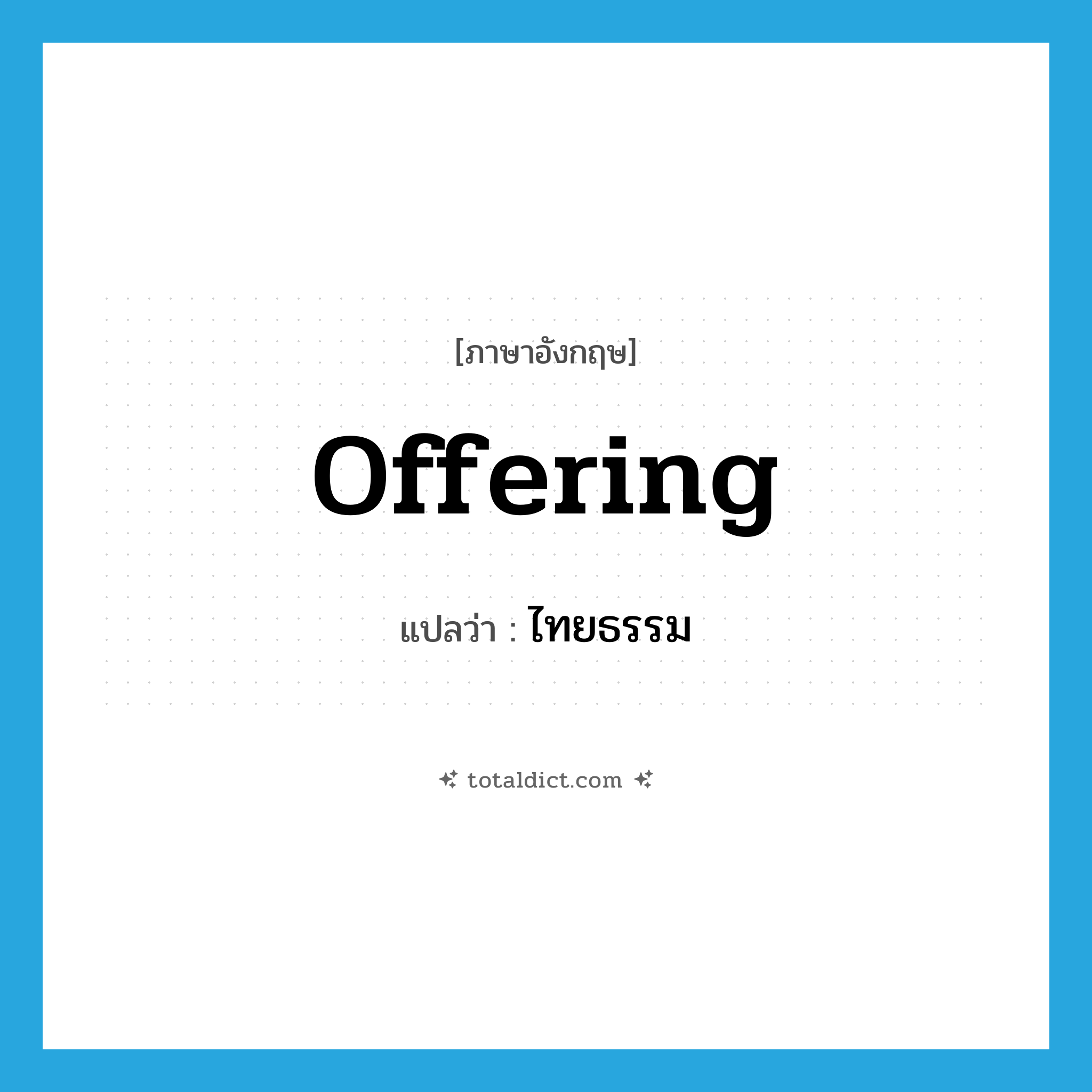 offering แปลว่า?, คำศัพท์ภาษาอังกฤษ offering แปลว่า ไทยธรรม ประเภท N หมวด N