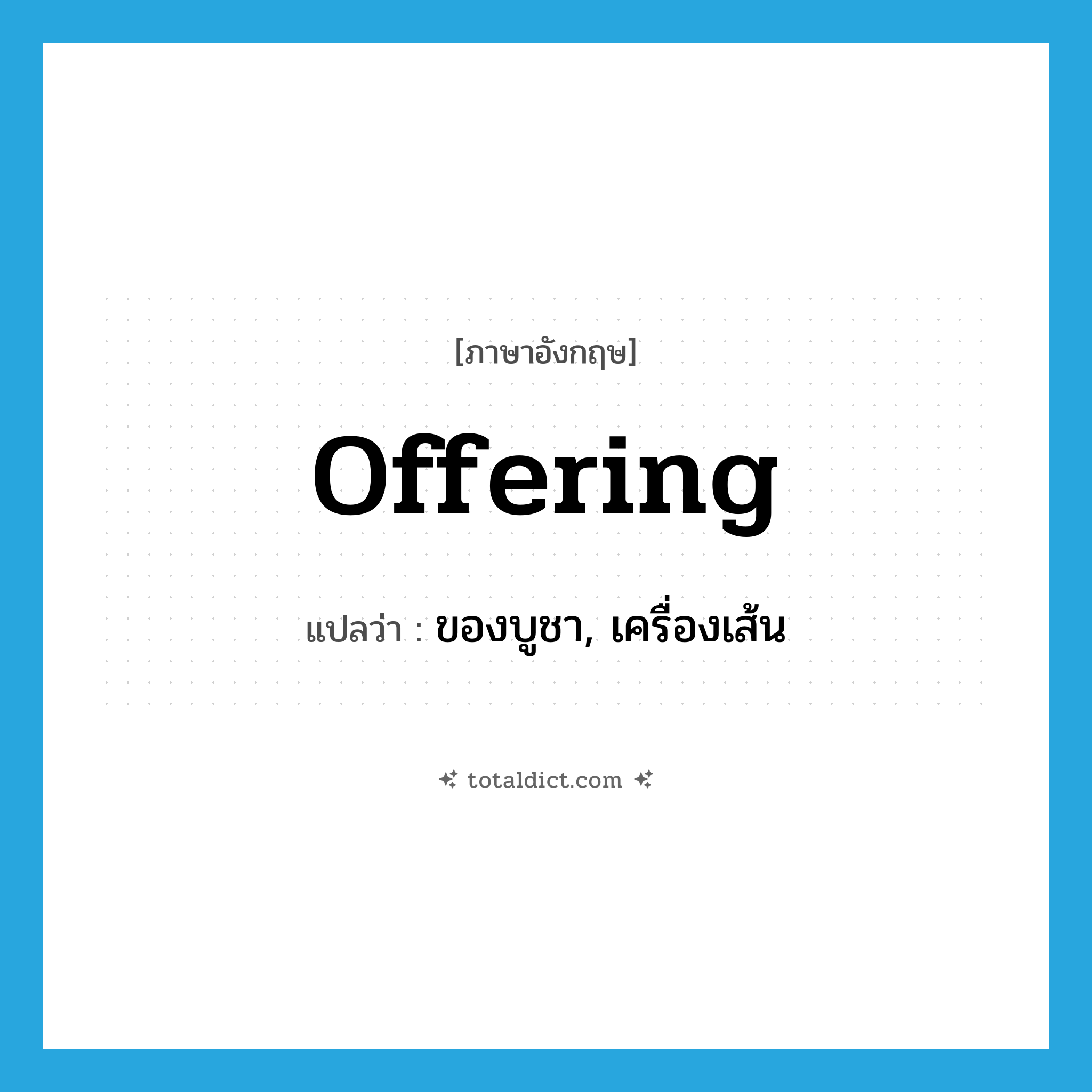 offering แปลว่า?, คำศัพท์ภาษาอังกฤษ offering แปลว่า ของบูชา, เครื่องเส้น ประเภท N หมวด N