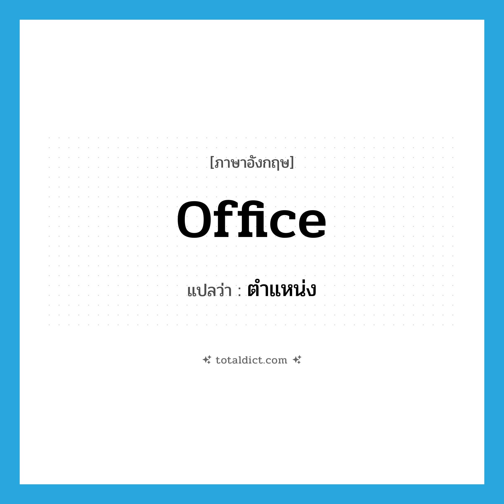 office แปลว่า?, คำศัพท์ภาษาอังกฤษ office แปลว่า ตำแหน่ง ประเภท N หมวด N