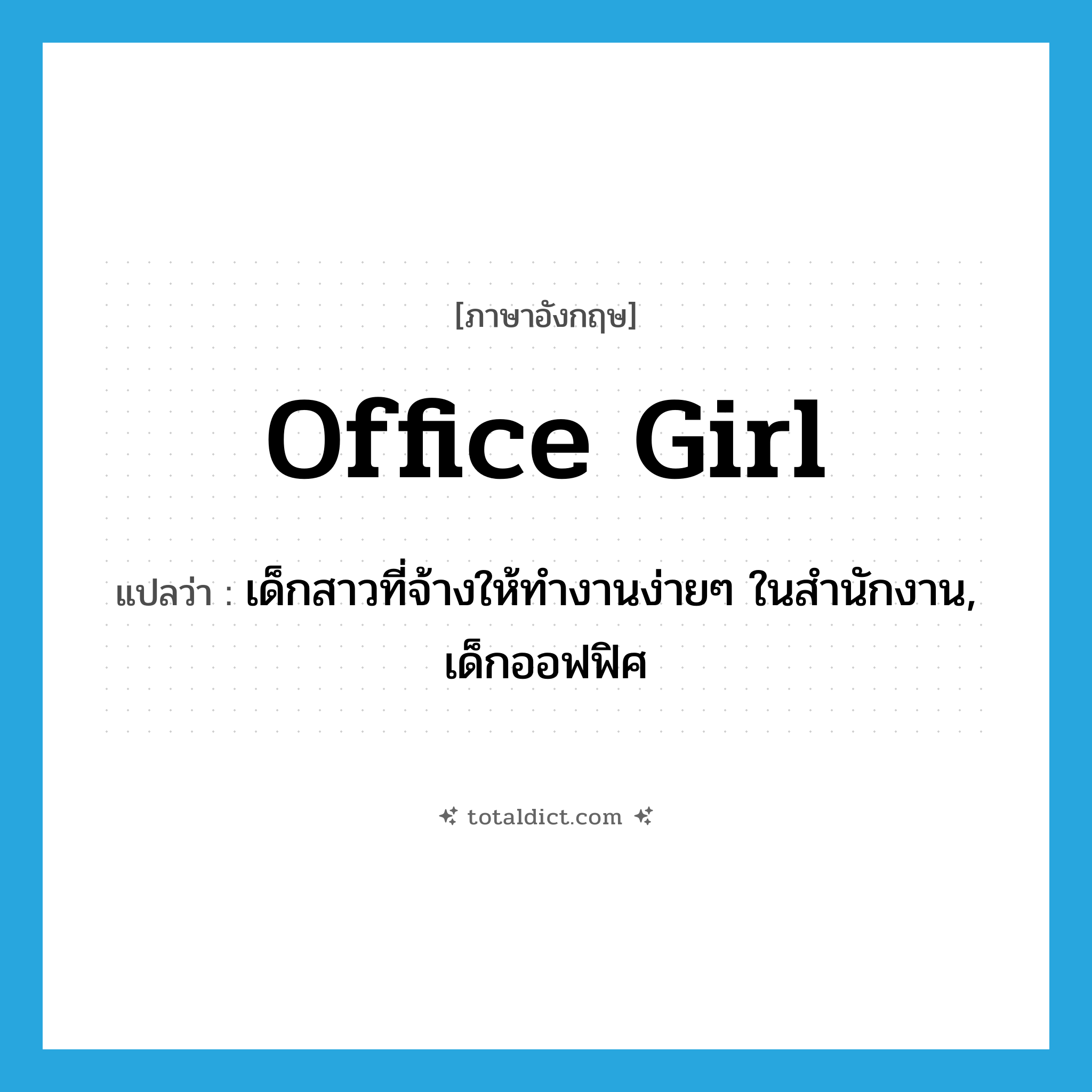 office girl แปลว่า?, คำศัพท์ภาษาอังกฤษ office girl แปลว่า เด็กสาวที่จ้างให้ทำงานง่ายๆ ในสำนักงาน, เด็กออฟฟิศ ประเภท N หมวด N