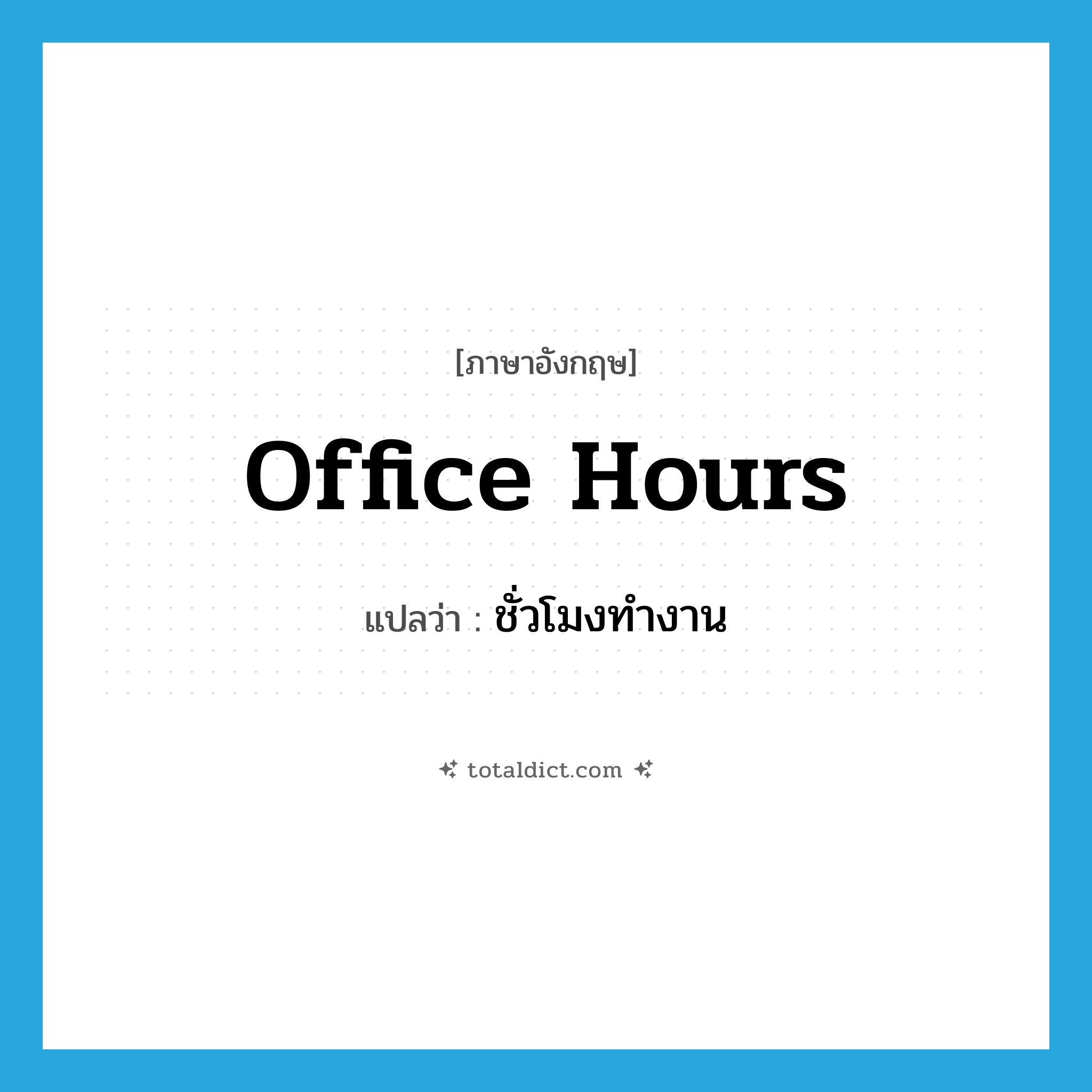 office hours แปลว่า?, คำศัพท์ภาษาอังกฤษ office hours แปลว่า ชั่วโมงทำงาน ประเภท N หมวด N